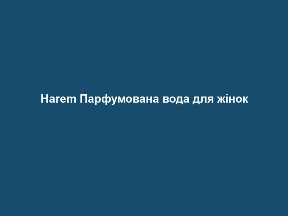 harem parfumovana voda dlya zhinok Harem Парфумована вода для жінок Harem Парфумована вода для жінок 50 мл. НАПРЯМКИ АРОМАТУ східний – пудровий – спокусливий Початкова нота Бергамот, мандарин, шоколадно-карамельний акцент Нота серця Жасмин, фруктові відтінки: маракуйя, персик, абрикос Базова нота Пачулі, ваніль, прянощі ОПИС АРОМАТУ Східна чарівність Привабливий шарм Сходу. Harem починається з композиції, що складається з соковитого мандарина і витончено солодкої суміші шоколаду та карамелі. П’янкий аромат жасмину і енергійного пачулі завершують солодкий витвір. ПАРФУМИ ЗІ СХОЖИМ НАПРЯМКОМ АРОМАТУ LR Classics HAWAII, LR Classics ANTIGUA