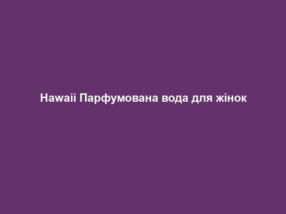 hawaii parfumovana voda dlya zhinok Hawaii Парфумована вода для жінок Hawaii Парфумована вода для жінок 50 мл. НАПРЯМКИ АРОМАТУ східний – пудровий – спокусливий Початкова нота Бергамот, кориця, гвоздика (пряність) Нота серця Жасмин, троянда, геліотроп, конвалія, сандал Базова нота Ваніль, мускус, боби тонка ОПИС АРОМАТУ Екзотичний мікс з нотками кориці, геліотропу, ванілі та бобів тонка. LR Classics Hawaii переносить Вас у далечінь екзотичних океанських островів. Нескінченні піщані пляжі, синій океан і романтичні заходи сонця: завдяки парфумам LR Classics Hawaii можна відчути атмосферу райських островів у неповторному ароматі. ПАРФУМИ ЗІ СХОЖИМ НАПРЯМКОМ АРОМАТУ Harem, LR Classics ANTIGUA, Brilliant Look
