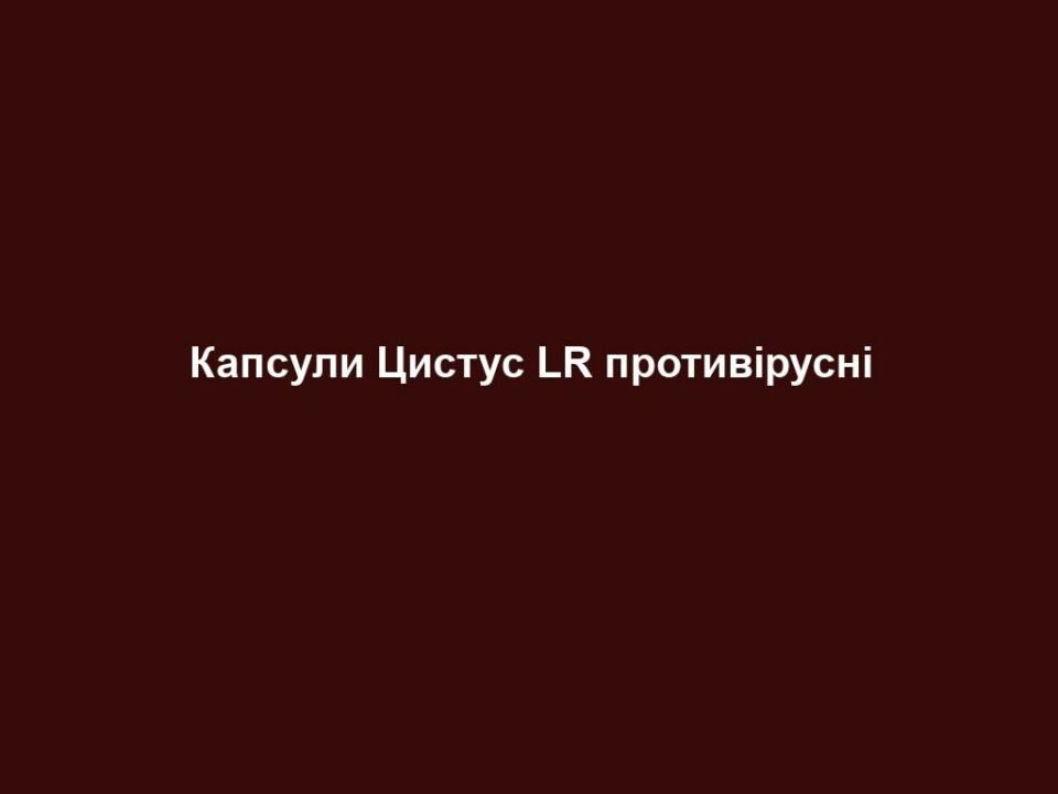 kapsuly czystus lr protyvirusni Капсули Цистус LR противірусні Капсули Цистус LR противірусні Захист організму працює невпинно. Вітамін С та збагачені цинком капсули роблять цінний внесок у нормальне функціонування імунної системи. Для надійної підтримки імунної системи Відбірні інгредієнти: 72% екстракту ладанника, 100% добової норми вітаміну С, 20% добової норми цинку