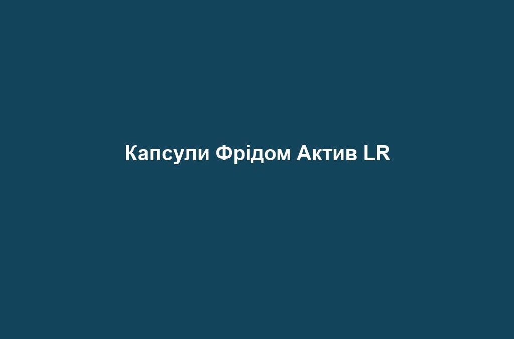 Капсули Фрідом Актив LR