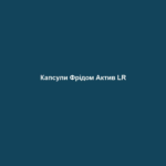 Капсули Фрідом Актив LR 2 kapsuly fridom aktyv lr Капсули Фрідом Актив LR Капсули Фрідом Актив LR Основні переваги • Допомагають зберегти здоровими сполучну, хрящову та кісткову тканини • Сприяє покращенню рухливості суглобів • З вітамінами D, E та марганцем ВЛАСТИВОСТІ Фрідом Актив капсули сприяють покращенню рухливості суглобів. Продукт підтримує нормальне функціонування сполучної, хрящової та кісткової тканин, а також покращує еластичність сполучної тканини і хрящів. До того ж, капсули містять важливі речовини, які сприяють відновленню цих тканин, наприклад, вітаміни E та D. Без лактози та глютену. РЕКОМЕНДАЦІЯ ЩОДО СПОЖИВАННЯ Приймати щодня двічі по 1 капсулі. Вказану рекомендовану денну норму споживання перевищувати не можна. Стежте за тим, щоб Ваше харчування було різноманітним і збалансованим, а спосіб життя – здоровим. Зберігайте продукт в місцях, недоступних для дітей. ОБЛАСТІ ЗАСТОСУВАННЯ – Допомагає зберегти здоров’я кісток і м’язів – Сприяє покращенню обмінних процесів в організмі – Покращує процеси утворення сполучної тканини Вітамін D допомагає зберегти здоровими кістки, м‘язи та зуби. Марганець допомагає нормальному процесу обміну речовин та енергії в організмі, підтримує процеси утворення сполучної тканини.