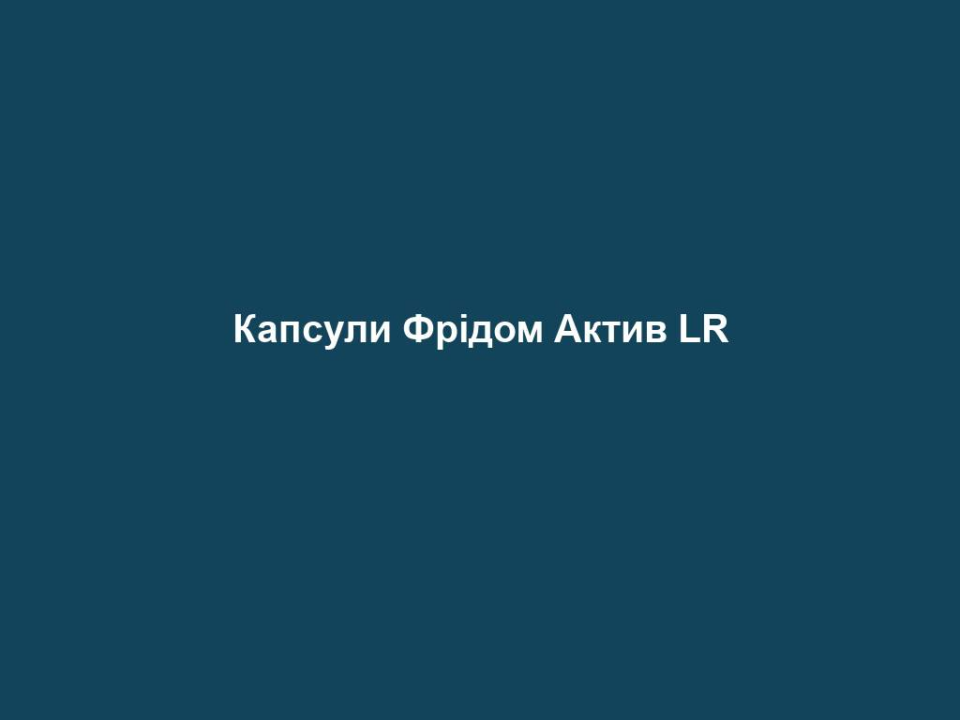 Капсули Фрідом Актив LR 8 kapsuly fridom aktyv lr Капсули Фрідом Актив LR Капсули Фрідом Актив LR Основні переваги • Допомагають зберегти здоровими сполучну, хрящову та кісткову тканини • Сприяє покращенню рухливості суглобів • З вітамінами D, E та марганцем ВЛАСТИВОСТІ Фрідом Актив капсули сприяють покращенню рухливості суглобів. Продукт підтримує нормальне функціонування сполучної, хрящової та кісткової тканин, а також покращує еластичність сполучної тканини і хрящів. До того ж, капсули містять важливі речовини, які сприяють відновленню цих тканин, наприклад, вітаміни E та D. Без лактози та глютену. РЕКОМЕНДАЦІЯ ЩОДО СПОЖИВАННЯ Приймати щодня двічі по 1 капсулі. Вказану рекомендовану денну норму споживання перевищувати не можна. Стежте за тим, щоб Ваше харчування було різноманітним і збалансованим, а спосіб життя – здоровим. Зберігайте продукт в місцях, недоступних для дітей. ОБЛАСТІ ЗАСТОСУВАННЯ – Допомагає зберегти здоров’я кісток і м’язів – Сприяє покращенню обмінних процесів в організмі – Покращує процеси утворення сполучної тканини Вітамін D допомагає зберегти здоровими кістки, м‘язи та зуби. Марганець допомагає нормальному процесу обміну речовин та енергії в організмі, підтримує процеси утворення сполучної тканини.