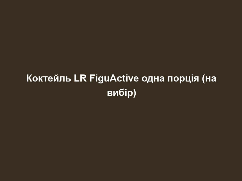 Коктейль LR FiguActive одна порція (на вибір) 10 koktejl lr figuactive odna porcziya na vybir Коктейль LR FiguActive одна порція (на вибір) Коктейль LR FiguActive одна порція (на вибір) Насолоджуйтесь порцією коктейлю LR FiguActive (на вибір) і погрузіться у світ смаку та поживності! Цей коктейль LR FiguActive пропонує широкий вибір смаків, щоб задовольнити ваші бажання і задовольнити ваші потреби. Ви можете обрати той, який найбільше сподобається вам: ваніль шоколад полуниця кава Завдяки унікальному складу, цей коктейль містить розумно підібрані інгредієнти, які допомагають підтримувати здоровий спосіб життя. Ви отримаєте необхідні поживні речовини, включаючи білки, волокна та інші корисні речовини. Коктейль LR FiguActive - це не тільки джерело поживних речовин, але і смачна альтернатива для збалансованого харчування. Він допоможе вам контролювати свою вагу і підтримувати здоровий образ життя. Просто розмішайте порцію коктейлю LR FiguActive з обраною рідиною і насолоджуйтесь смаковим задоволенням і користю для організму. Збалансоване харчування ніколи не було таким смачним і простим! Виберіть свій улюблений смак коктейлю LR FiguActive і насолоджуйтесь користю для свого організму!