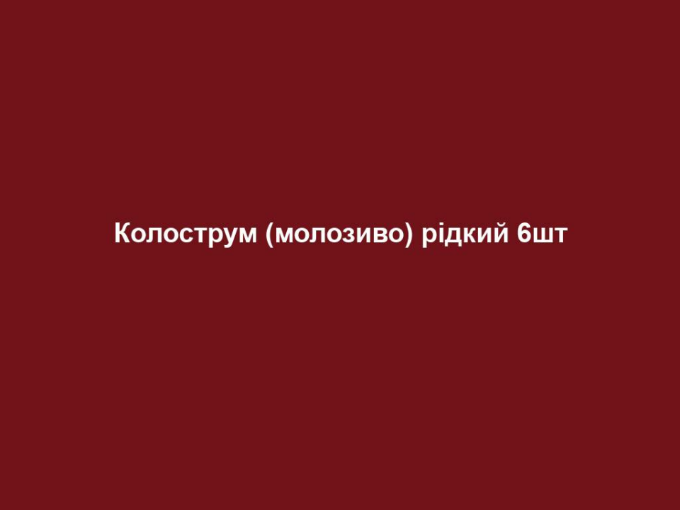 kolostrum molozyvo ridkyj 6sht Колострум (молозиво) рідкий 6шт Колострум (молозиво) рідкий 6шт Молозиво (колострум) – найкраще від природи «Колострум – це перше молоко корови, особливо цінне для новонародженого теляти. Воно виробляється безпосередньо після отелення і забезпечує новонароджену тварину всім тим, чого вона потребує. Звичайно, для виробництва продуктів від LR, що містять молозиво, ми використовуємо виключно надлишки колоструму – у телят нічого не відбирається.» Д-р Габріеле Шталь, Директор відділу науководослідних робіт. Основні переваги • Натуральний продукт, знежирений, без казеїну • Сировина тільки від корів з європейського регіону • Продукт виготовляється за допомогою запатентованої холодної технології ЦІЛЬОВА ГРУПА Для будь-якої вікової категорії. ВЛАСТИВОСТІ Рідкий Колострум містить 100% рідкого молозива і є натуральним продуктом, який виготовляється з найкращої сировини від корів з європейського регіону. Для виготовлення застосовуються тільки надлишки цінного молозива перших годин після отелення корови, яке потім знежирюється і видаляється казеїн. Молозиво не пастеризується. Всі корисні, але вразливі інгредієнти зберігаються завдяки спеціальній дбайливій технології холодного виробництва. Без додавання барвників та консервантів. Не містить залишків антибіотиків та анаболічно-андрогенних стероїдів. РЕКОМЕНДАЦІЯ ЩОДО СПОЖИВАННЯ Споживати один раз на день по 8 мл у чистому вигляді або з холодним фруктовим соком. Не змішувати з гарячими напоями. Зберігати в темному, прохолодному місці. Відкритий продукт зберігати в холодильнику і вжити протягом 16 днів. Якщо у продукті виникне осад, перед споживанням його слід збовтати. Стежте за тим, щоб Ваше харчування було збалансованим і різноманітним, а спосіб життя – здоровим. Продукт зберігати в місцях, недоступних для дітей. ОБЛАСТЬ ЗАСТОСУВАННЯ – Відновлення гарного самопочуття, швидке та зручне споживання СЕРТИФІКАЦІЯ Печатка якості від SGS ІНСТИТУТУ ФРЕЗЕНІУС ПОРАДИ ДЛЯ ДОДАТКОВОГО ЕФЕКТУ Колострум капсули ЗАУВАЖЕННЯ Колострум від LR – це природний продукт, який пройшов дбайливу обробку. Звичайно, як і будь-яка інша натуральна сировина, під час обробки молозиво може зазнавати деяких несуттєвих змін. Наприклад, може змінюватися смак або консистенція продукту. Проте це ніяк не впливає на якість та кількість цінних корисних складників продукту. Склад: коров’ячий колострум (молозиво) (перше молоко після отелення) знежирений та без казеїну.