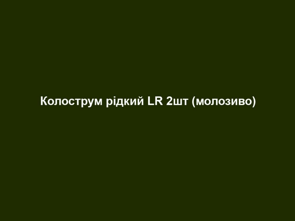 Колострум рідкий LR 2шт (молозиво) 12 kolostrum ridkyj lr 2sht molozyvo Колострум рідкий LR 2шт (молозиво) Колострум рідкий LR 2шт (молозиво) Колострум (молозиво) – найкраще від природи для імунної системи Колострум – це перше молоко корови, особливо цінне для новонародженого теляти. Воно виробляється безпосередньо після отелення і забезпечує новонароджену тварину всім тим, чого вона потребує. Звичайно, для виробництва продуктів від LR, що містять молозиво, ми використовуємо виключно надлишки колоструму – у телят нічого не відбирається.» Д-р Габріеле Шталь, Директор відділу науководослідних робіт. Основні переваги • Натуральний продукт, знежирений, без казеїну • Сировина тільки від корів з європейського регіону • Продукт виготовляється за допомогою запатентованої холодної технології ЦІЛЬОВА ГРУПА Для будь-якої вікової категорії. ВЛАСТИВОСТІ Рідкий Колострум містить 100% рідкого молозива і є натуральним продуктом, який виготовляється з найкращої сировини від корів з європейського регіону. Для виготовлення застосовуються тільки надлишки цінного молозива перших годин після отелення корови, яке потім знежирюється і видаляється казеїн. Молозиво не пастеризується. Всі корисні, але вразливі інгредієнти зберігаються завдяки спеціальній дбайливій технології холодного виробництва. Без додавання барвників та консервантів. Не містить залишків антибіотиків та анаболічно-андрогенних стероїдів. РЕКОМЕНДАЦІЯ ЩОДО СПОЖИВАННЯ Споживати один раз на день по 8 мл у чистому вигляді або з холодним фруктовим соком. Не змішувати з гарячими напоями. Зберігати в темному, прохолодному місці. Відкритий продукт зберігати в холодильнику і вжити протягом 16 днів. Якщо у продукті виникне осад, перед споживанням його слід збовтати. Стежте за тим, щоб Ваше харчування було збалансованим і різноманітним, а спосіб життя – здоровим. Продукт зберігати в місцях, недоступних для дітей. ОБЛАСТЬ ЗАСТОСУВАННЯ – Відновлення гарного самопочуття, швидке та зручне споживання СЕРТИФІКАЦІЯ Печатка якості від SGS ІНСТИТУТУ ФРЕЗЕНІУС ПОРАДИ ДЛЯ ДОДАТКОВОГО ЕФЕКТУ Колострум капсули ЗАУВАЖЕННЯ Колострум від LR – це природний продукт, який пройшов дбайливу обробку. Звичайно, як і будь-яка інша натуральна сировина, під час обробки молозиво може зазнавати деяких несуттєвих змін. Наприклад, може змінюватися смак або консистенція продукту. Проте це ніяк не впливає на якість та кількість цінних корисних складників продукту. Склад: коров’ячий колострум (молозиво) (перше молоко після отелення) знежирений та без казеїну.