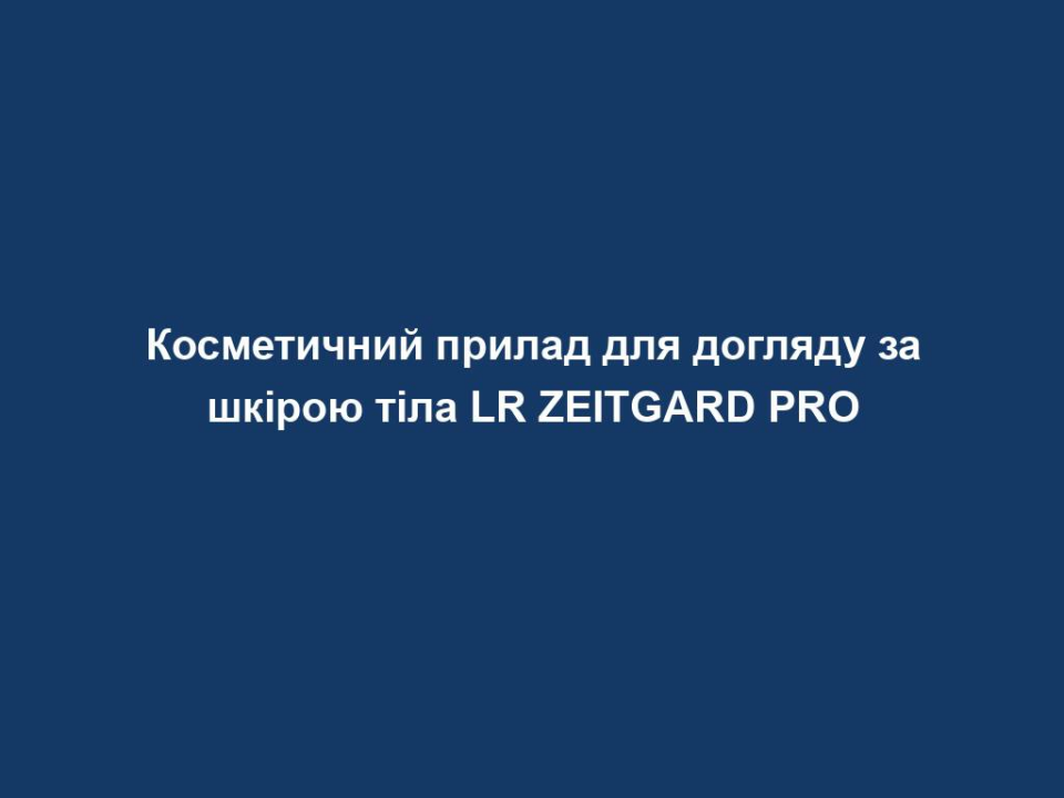 kosmetychnyj prylad dlya doglyadu za shkiroyu tila lr zeitgard pro Косметичний прилад для догляду за шкірою тіла LR ZEITGARD PRO Косметичний прилад для догляду за шкірою тіла LR ZEITGARD PRO ЦІЛЬОВА ГРУПА: Жінки віком від 25 років, які хочуть мати гладку, пружну та рівномірну шкіру без проявів целюліту (наприклад, апельсинової кірки) ЩО ОБІЦЯЄ ПРОДУКТ? Розгладжує шкіру Надає шкірі пружності та рівності Підтримує природний процес секреції організму – частини жирних кислот і гліцерину (з якого складаються жирові клітини) виводяться через судинну та лімфатичну систему ЧОМУ ПРОДУКТ Є УНІКАЛЬНИМ? Забезпечує максимально ефективний і тривалий результат: Жир у клітинах шкіри розріджується ультразвуком і може значною мірою транспортуватися через лімфатичну систему за допомогою вібрації Активні інгредієнти крему для тіла LR ZEITGARD глибше та швидше проникають у шкіру завдяки ультразвуковій технології, а потім мають накопичувальний ефект ПРИЧИНИ СПРОБУВАТИ ПРОДУКТ: Ультразвукова технологія (1 МГц) Вібрація (2.800 обертів на хвилину) Ручний масаж через спеціально розроблену масажну голівку ТЕХНОЛОГІЯ: Ультразвукові коливання проникають в шкіру на кілька сантиметрів Жир у клітинах шкіри розщеплюється Масажна дія вібраційної насадки сприяє виведенню жирових клітин через лімфатичну систему За допомогою ультразвукової технології активні компоненти косметичного крему глибше і швидше проникають у шкіру та мають накопичувальний ефект ЗАСТОСУВАННЯ: 1-2 рази щоденно Нанесіть крем для тіла LR ZEITGARD та обережними круговими масажними рухами розподіліть його протягом двох хвилин. Важливо здійснювати рухи в напрямку лімфатичних вузлів Поступово обробляйте ноги (масажні рухи в напрямку паху), живіт (масажні рухи в напрямку паху), сідниці (масажні рухи в напрямку задньої частини коліна) і руки (масажні рухи в напрямку пахви) і нанесіть крем для тіла лише безпосередньо перед масажем Область застосування: тіло