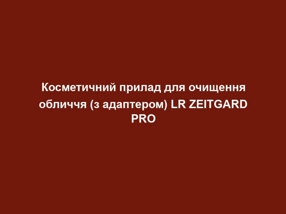 kosmetychnyj prylad dlya ochyshhennya oblychchya z adapterom lr zeitgard pro Косметичний прилад для очищення обличчя (з адаптером) LR ZEITGARD PRO Косметичний прилад для очищення обличчя (з адаптером) LR ZEITGARD PRO Глибоко очищена, сяюча шкіра. Ефективна та потужна – сучасна осциляційна технологія з унікальною гігієнічною концепцією на основі MICROSILVER. ЦІЛЬОВА ГРУПА: Жінки та чоловіки віком від 25 років, які потребують глибокого очищення пор без подразнення шкіри – для всіх типів шкіри ЩО ОБІЦЯЄ ПРОДУКТ? Делікатне очищення для щоденного використання Покращує текстуру шкіри та розгладжує структуру шкіри Особливо добре готує шкіру до подальших засобів для догляду Підходить для всіх типів шкіри ЧОМУ ПРОДУКТ Є УНІКАЛЬНИМ? У 10 разів ефективніше ручної чистки обличчя, без стресу для шкіри та подразнень Гігієнічна концепція насадок для щіток на основі MICROSILVER Використовується у поєднанні з очищаючим кремом LR ZEITGARD для максимального ефекту ПРИЧИНИ СПРОБУВАТИ НАСАДКУ: Технологія осциляції (коливання) Окремі ворсинки щітки залишаються гігієнічно чистими до 3-х місяців завдяки антибактеріальним властивостям активного інгредієнта LR Microsilver BG™. Microsilver BG™ складається з чистого порошку срібла з пористою молекулярною структурою. Особливість: Microsilver BG™ стабільно регулює утворення нових бактерій ТЕХНОЛОГІЯ: Технологія осциляції: унікальні ворсинки щітки насадки LR ZEITGARD здійснюють осциляцію (тобто вони коливаються вперед-назад). Округлі щетинки ковзають шкірою обличчя та м’яко, але ефективно видаляють забруднення. При швидкості 6400 обертів за хвилину шкіра очищається без подразнення. Інші технології (наприклад, КРУГОВІ РУХИ) обробляють шкіру в одному напрямку. СПОСІБ ЗАСТОСУВАННЯ: 1-2 рази на день Крок 1: Використовуйте насадку в поєднанні з крем для очищення LR ZEITGARD щодня вранці та/або ввечері. Перед використанням змочіть обличчя чистою водою і нанесіть на щітку крем для очищення . Очищайте ліву, праву частини обличчя та лоб (Т-зону) приблизно по 20 секунд. Крок 2: Нанесіть тонік для обличчя LR ZEITGARD, щоб зміцнити кислотну оболонку вашої шкіри. Область застосування: обличчя