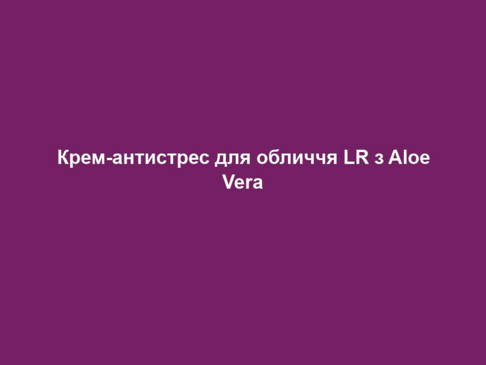 Крем-антистрес для обличчя LR з Aloe Vera 6 krem antystres dlya oblychchya lr z aloe vera Крем-антистрес для обличчя LR з Aloe Vera Крем-антистрес для обличчя LR з Aloe Vera Легкий та освіжаючий крем для обличчя Містить 50% алое вера та екстракт білого чаю Дарує свіжість виснаженій шкірі Зволожує і тонізує 100 мл.
