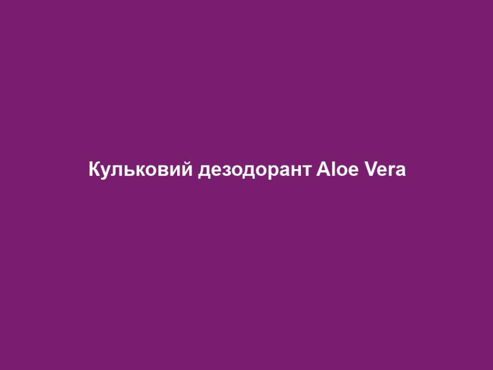 kulkovyj dezodorant aloe vera Кульковий дезодорант Aloe Vera Кульковий дезодорант Aloe Vera Основні переваги • Містить 15% гелю Алое Вера та натуральний екстракт бавовни • Надійний захист від неприємного запаху поту • Залишає приємне відчуття свіжості • Добре сприймається навіть чутливою шкірою • Особливо м’яка дія після гоління пахв ВЛАСТИВОСТІ Ніжний та одночасно надійний захист від неприємного запаху поту. Забезпечує приємне відчуття свіжості та захист на весь день. Має легкий аромат. Не містить спиртів, тому добре сприймається шкірою, навіть чутливою і застосовується після гоління пахв. Містить 15% гелю Алое Вера та натуральний екстракт бавовни. ІНФОРМАЦІЯ ПРО СКЛАДНИКИ ЗАСОБУ Натуральний екстракт бавовни заспокоює подразнену шкіру пахв після гоління.