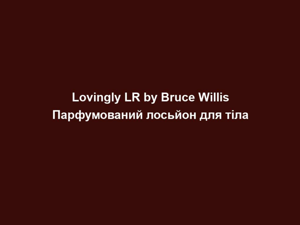 Lovingly LR by Bruce Willis Парфумований лосьйон для тіла 6 lovingly lr by bruce willis parfumovanyj losjon dlya tila Lovingly LR by Bruce Willis Парфумований лосьйон для тіла Lovingly LR by Bruce Willis Парфумований лосьйон для тіла БЛАГОРОДНІ АРОМАТИ ВІД ЗІРКОВИХ АМБАСАДОРІВ Дотик Голлівуду! Відкрийте для себе безпомилковий почерк Брюса Вілліса. Унікальні парфумерні композиції для Неї і для Нього. Для чарівної атмосфери у святковий сезон. Чуттєвий знак любові Брюса Вілліса до своєї дружини Емми. Композиція з цитрусових, лілії, півонії та сандалу. Парфумований лосьйон для тіла | 200 мл | Ексклюзивно: живильний парфумований лосьйон для тіла Ніжний парфумований лосьйон для тіла живить і огортає все тіло чуттєвим та елегантним ароматом Lovingly 200 мл
