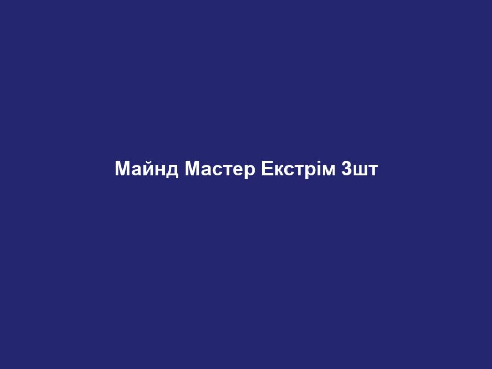 Майнд Мастер Екстрім 3шт 4 majnd master ekstrim 3sht Майнд Мастер Екстрім 3шт Майнд Мастер Екстрім 3шт Для миттєвого заряду енергії та прискореного метаболізму Функції: Підвищення енергії: - Для бадьорого ранку: кофеїн гуарани - Більше підтримки для розуму з вітамінами В3 Захист: - ефективний мікс антиоксидантів захищає від оксидативного стресу - 100% добової норми вітамінів D та E - Вітамін С для підтримки імунної системи - порошок Алое Віра для загального доброго самопочуття без цукру Практичний та зручний формат: завжди можна взяти з собою, адже поміщається у кишеню. Швидкий заряд енергії у будь-якій ситуації Містить важливі амінокислоти: лейцин, ізолейцин та валін (BCAA) Добірні інгредієнти: 80 мг кофеїну гуарани Лейцин, ізолейцин, валін (BCAAs) Екстракт зеленого чаю 100% добової норми вітаміну D 100% добової норми вітаміну Е 100% добової норми вітаміну В1 (тіамін) 100% добової норми вітаміну В6 100% добової норми вітаміну В12 25% добової норми вітаміну С Порошок Алое Віра 20% добової норми цинку 36% добової норми селену Коензим Q10 Рекомендації щодо застосування: - Один раз на день висипати вміст пакетика безпосередньо на язик і дати йому повільно розтанути в роті 35 г / 14 стиків по 2,5 г Основні переваги енергетик • Швидкий заряд енергією завдяки 80 мг кофеїну в кожному стику. • Посилення фізичної та розумової працездатності • Захист від наслідків стресу • Містить порошок Алое Віра • Зручно брати із собою • Без цукру Цільова група: Прекрасно підходить для мотивованого покоління, орієнтованого на результат. Це ті, хто має активну життєву позицію, орієнтуються на досягнення успіхів і одночасно свідомо ставляться до здоров'я і приділяють багато уваги своїм фізичним відчуттям. ВЛАСТИВОСТІ 2в1: енергія та захист. Прямий, інтенсивний та ефективний заряд енергією, що дозволяє Вам знову працювати зосереджено та поповнювати нестачу енергії. Зручний формат у стиках дозволяє покласти його в кишеню та приймати без води. Кофеїн із екстрактом зеленого чаю та амінокислотами (BCAA – амінокислоти з розгалуженими бічними ланцюгами) активують обмін речовин і на короткий час дають Вашому організму енергію, внаслідок чого Ви можете виконувати безпосередні дії. Вітаміни групи В зменшують втому та підтримують Ваші психічні та когнітивні функції. Підвищується реакція, дії стають швидшими і Ви почуваєтеся бадьоріше. Таким чином, незважаючи на стрес, Ви залишаєтеся сфокусованими та працездатними. Рекомендації щодо застосування. Раз на день висипати вміст одного пакетика прямо на язик і повільно розсмоктати. легко відкривається. Не вимагає води. Дає потужний заряд. Зручний формат у стику. Вказану дозу вживання перевищувати не можна. Біологічно активні харчові добавки не можуть замінити різноманітне та збалансоване харчування та здоровий спосіб життя. Зберігати у місцях, недоступних для дітей. Підвищення дози споживання може призвести до проносного ефекту. Продукт містить кофеїн. ПОРАДИ ДЛЯ ДОДАТКОВОГО ЕФЕКТУ енергетик Напої Майнд Майстер Формула Ред та Формула Грін у комплексі з ПроБаланс стануть чудовим доповненням.