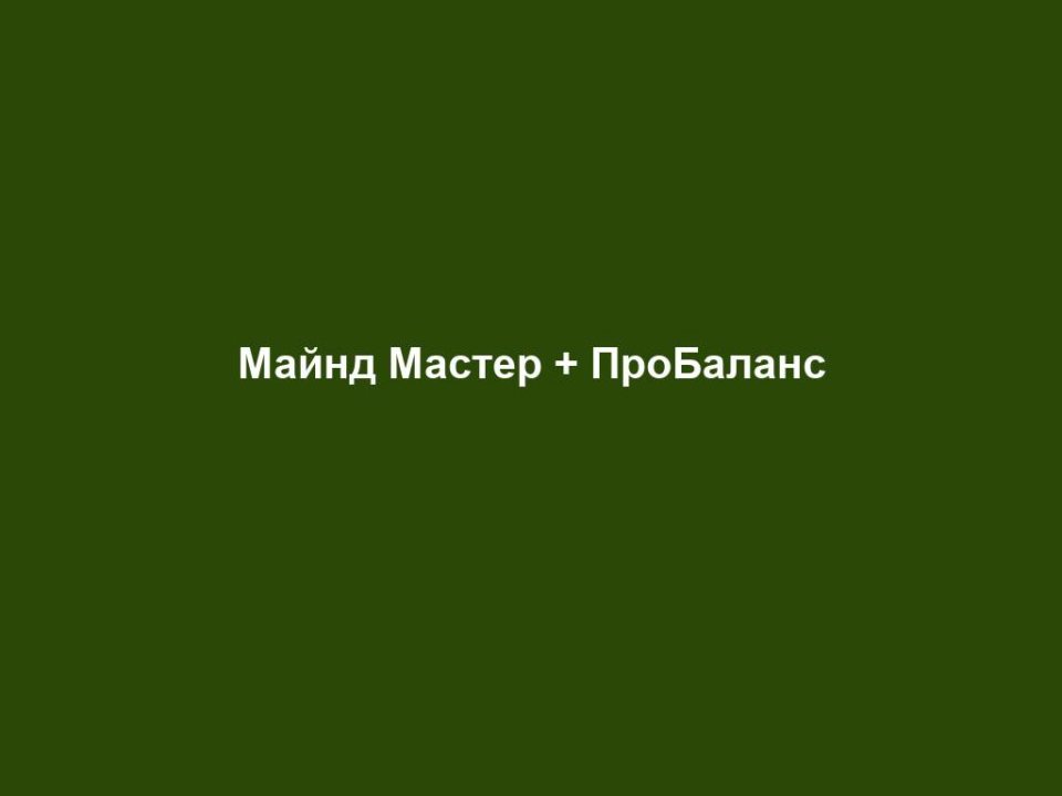 Майнд Мастер + ПроБаланс 2 majnd master probalans Майнд Мастер + ПроБаланс Майнд Мастер + ПроБаланс = Енергія та продуктивність Ваша відповідь на щоденні виклики: енергійність та продуктивність. Щоденні виклики – невід'ємна частина Вашого життя. Щоденні турботи вдома та на роботі надихають Вас на нові досягнення. Деякі навіть не можуть жити без цього драйву. Але якщо Ви багато вимагаєте від свого тіла, зате необхідно давати щось натомість і знайти здоровий баланс. Незалежно від того, Ви студенти складають іспити, або молоді батьки, зайняті щоденними турботами, домашнім господарством або роботою. У людей, які завжди самовіддано працюють на роботі або активно займаються спортом з величезним бажанням покращувати свої результати, є одна спільна риса: вони завжди хочуть бути на висоті. Для досягнення нових вершин потрібно залишатися енергійним та зібраним навіть під тиском стресу. Для цього існує LR LIFETAKT – комплексне рішення для Вас. Чи є щоденні турботи та активний спосіб життя? LR LIFETAKT MENTAL POWER. Ваша сила та рівновага у будь-якій ситуації. Унікальна, збалансована комбінація продуктів LR LIFETAKT Mental Power допомагає захистити організм від стресу та зарядити Вас енергією. Залишайтеся зосередженими та максимально розкривайте свій потенціал. Майнд Майстер захищає клітини від оксидативного стресу, він збагачений вітамінами та мінералами для нормальної функції енергетичного обміну та нервової системи. Пробаланс підтримує оптимальний кислотно-лужний баланс в організмі. Це, своєю чергою, знижує рівень втоми. Для тих, хто дбає про інтенсивний спосіб життя і хоче бути успішним. Вітамін Е у складі Майнд Майстра допомагає захистити клітини від оксидативного стресу. Тіамін та вітамін B12 у складі Майнд Майстра сприяють нормальному енергетичному обміну Вітамін B12 у складі Майнд Майстра сприяє нормальній розумовій функції та знижує рівень втоми. Магній у складі Пробаланс сприяє відновленню електролітного балансу Магній у складі Пробаланс допомагає знизити рівень втоми.