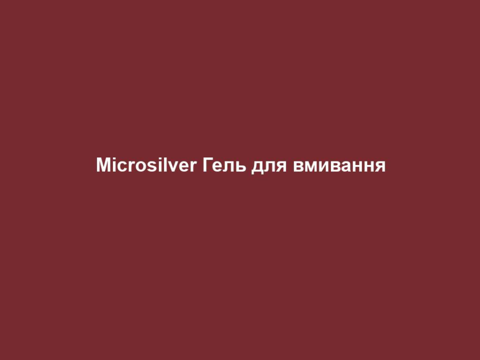 microsilver gel dlya vmyvannya Microsilver Гель для вмивання Microsilver Гель для вмивання Основні переваги • М`яке та глибоке очищення пор шкіри • Сприяє загоєнню шкіри • Не пересушує шкіру ЦІЛЬОВА ГРУПА Підходить для очищення проблемної або жирної шкіри. ВЛАСТИВОСТІ М’яко та глибоко очищає пори. Не пересушує шкіру. Зменшує проблемні явища і стабілізує функції шкіри. СПОСІБ ЗАСТОСУВАННЯ Щодня вранці і ввечері вмиватися Миючим кремом. ІНФОРМАЦІЯ ПРО СКЛАДНИКИ ЗАСОБУ Microsilver BG™: зменшує кількість бактерій. Декспантенол зволожуює та загоює. Цинк відновлює та має антисептичну дію. Цукрові тензиди забезпечують особливо делікатне очищення. ПОРАДИ ДЛЯ ДОДАТКОВОГО ЕФЕКТУ Найкращий результат Ви отримаєте завдяки комбінованому застосуванню Миючого крему та Крему для обличчя.