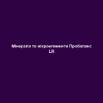 Мінерали та мікроелементи Пробаланс LR 2 mineraly ta mikroelementy probalans lr Мінерали та мікроелементи Пробаланс LR Мінерали та мікроелементи Пробаланс LR ІНФО Людині необхідно споживати мінеральні речовини. Йдеться про неорганічні речовини, такі як солі та метали. Вони беруть участь у найрізноманітніших обмінних процесах в організмі: від врегулювання сольового та водного балансу до імунного захисту організму, нормального функціонування нервової системи та зміцнення кісток. У той час, як макроелементи, такі як калій та кальцій, потрібні організму у великих дозах, інших речовин, таких як цинк, йод, селен, достатньо у невеликих кількостях – вони називаються слідовими елементами або мікроелементами. Основні переваги: • Підтримує природній кислотно-лужний баланс в організмі • Містить цінні вітаміни і мікроелементи • Для гарного самопочуття і зниження виснаженості ЦІЛЬОВА ГРУПА Підходить для всіх вікових категорій. ВЛАСТИВОСТІ Пробаланс підтримує нормальний кислотно-лужний баланс в організмі, в наслідок чого покращується загальне самопочуття. Продукт допомагає зменшити втомлюваність, коли Вашому організму не вистачає мінеральних речовин або Ви просто не добре почуваєтесь. Пробаланс таблетки містять ретельно підібрані мінерали та мікроелементи, наприклад, кальцій та калій. Продукт не містить глютен, лактозу та інгредієнти тваринного походження.