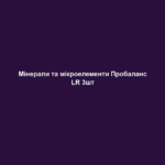 Мінерали та мікроелементи Пробаланс LR 3шт 1 mineraly ta mikroelementy probalans lr 3sht Мінерали та мікроелементи Пробаланс LR 3шт Мінерали та мікроелементи Пробаланс LR 3шт ІНФО Людині необхідно споживати мінеральні речовини. Йдеться про неорганічні речовини, такі як солі та метали. Вони беруть участь у найрізноманітніших обмінних процесах в організмі: від врегулювання сольового та водного балансу до імунного захисту організму, нормального функціонування нервової системи та зміцнення кісток. У той час, як макроелементи, такі як калій та кальцій, потрібні організму у великих дозах, інших речовин, таких як цинк, йод, селен, достатньо у невеликих кількостях – вони називаються слідовими елементами або мікроелементами. Основні переваги: • Підтримує природній кислотно-лужний баланс в організмі • Містить цінні вітаміни і мікроелементи • Для гарного самопочуття і зниження виснаженості ЦІЛЬОВА ГРУПА Підходить для всіх вікових категорій. ВЛАСТИВОСТІ Пробаланс підтримує нормальний кислотно-лужний баланс в організмі, в наслідок чого покращується загальне самопочуття. Продукт допомагає зменшити втомлюваність, коли Вашому організму не вистачає мінеральних речовин або Ви просто не добре почуваєтесь. Пробаланс таблетки містять ретельно підібрані мінерали та мікроелементи, наприклад, кальцій та калій. Продукт не містить глютен, лактозу та інгредієнти тваринного походження. РЕКОМЕНДАЦІЯ ЩОДО СПОЖИВАННЯ Тричі на день по 4 шт., запиваючи рідиною. Вказану рекомендовану денну норму споживання перевищувати не можна. Стежте за тим, щоб Ваше харчування було різноманітним і збалансованим, а спосіб життя – здоровим. Зберігайте продукт в недоступних для дітей місцях. Зберігати в сухому, прохолодному місці. ІНФОРМАЦІЯ ПРО СКЛАДНИКИ ПРОДУКТУ Організм людини не може обходитись без регулярного постачання мінералів, таких як калій і кальцій, та мікроелементів, таких як мідь, хром та молібден. Саме ці речовини відновлюють кислотно-лужний баланс в організмі. У продукті Пробаланс LR використовує карбонати кальцію та натрію. ОБЛАСТІ ЗАСТОСУВАННЯ – Для нормальної роботи нервової системи – Для нормального функціонування м’язів – Підтримує баланс електролітів в організмі – Нормалізує обмінні процеси в організмі – Посилює дію макроелементів в метаболічних процесах, що відбуваються в організмі Калій підтримує нормальну роботу нервової системи та м’язів. Магній сприяє зменшенню втомлюваності і виснаженості, а також сприяє підтримці нормального балансу електролітів в організмі людини. Кальцій сприяє здоровому метаболізму та допомагає зберегти здоровими і міцними зуби та м’язи. Поживні речовини на 100 г. на добову порцію. % NRV Калій 3571 мг 300 мг 15 Магній 2381 мг 200 мг 53 Кальцій 8274 мг 695 мг 87 Натрій 6548 мг 550 мг Мідь 5400 мкг 453 мкг 45 Хром 714 мкг 60 мкг 150 Молібден 952 мкг 80 мкг 160