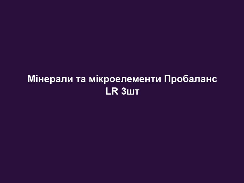 Мінерали та мікроелементи Пробаланс LR 3шт 6 mineraly ta mikroelementy probalans lr 3sht Мінерали та мікроелементи Пробаланс LR 3шт Мінерали та мікроелементи Пробаланс LR 3шт ІНФО Людині необхідно споживати мінеральні речовини. Йдеться про неорганічні речовини, такі як солі та метали. Вони беруть участь у найрізноманітніших обмінних процесах в організмі: від врегулювання сольового та водного балансу до імунного захисту організму, нормального функціонування нервової системи та зміцнення кісток. У той час, як макроелементи, такі як калій та кальцій, потрібні організму у великих дозах, інших речовин, таких як цинк, йод, селен, достатньо у невеликих кількостях – вони називаються слідовими елементами або мікроелементами. Основні переваги: • Підтримує природній кислотно-лужний баланс в організмі • Містить цінні вітаміни і мікроелементи • Для гарного самопочуття і зниження виснаженості ЦІЛЬОВА ГРУПА Підходить для всіх вікових категорій. ВЛАСТИВОСТІ Пробаланс підтримує нормальний кислотно-лужний баланс в організмі, в наслідок чого покращується загальне самопочуття. Продукт допомагає зменшити втомлюваність, коли Вашому організму не вистачає мінеральних речовин або Ви просто не добре почуваєтесь. Пробаланс таблетки містять ретельно підібрані мінерали та мікроелементи, наприклад, кальцій та калій. Продукт не містить глютен, лактозу та інгредієнти тваринного походження. РЕКОМЕНДАЦІЯ ЩОДО СПОЖИВАННЯ Тричі на день по 4 шт., запиваючи рідиною. Вказану рекомендовану денну норму споживання перевищувати не можна. Стежте за тим, щоб Ваше харчування було різноманітним і збалансованим, а спосіб життя – здоровим. Зберігайте продукт в недоступних для дітей місцях. Зберігати в сухому, прохолодному місці. ІНФОРМАЦІЯ ПРО СКЛАДНИКИ ПРОДУКТУ Організм людини не може обходитись без регулярного постачання мінералів, таких як калій і кальцій, та мікроелементів, таких як мідь, хром та молібден. Саме ці речовини відновлюють кислотно-лужний баланс в організмі. У продукті Пробаланс LR використовує карбонати кальцію та натрію. ОБЛАСТІ ЗАСТОСУВАННЯ – Для нормальної роботи нервової системи – Для нормального функціонування м’язів – Підтримує баланс електролітів в організмі – Нормалізує обмінні процеси в організмі – Посилює дію макроелементів в метаболічних процесах, що відбуваються в організмі Калій підтримує нормальну роботу нервової системи та м’язів. Магній сприяє зменшенню втомлюваності і виснаженості, а також сприяє підтримці нормального балансу електролітів в організмі людини. Кальцій сприяє здоровому метаболізму та допомагає зберегти здоровими і міцними зуби та м’язи. Поживні речовини на 100 г. на добову порцію. % NRV Калій 3571 мг 300 мг 15 Магній 2381 мг 200 мг 53 Кальцій 8274 мг 695 мг 87 Натрій 6548 мг 550 мг Мідь 5400 мкг 453 мкг 45 Хром 714 мкг 60 мкг 150 Молібден 952 мкг 80 мкг 160