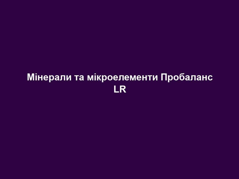 Мінерали та мікроелементи Пробаланс LR 18 mineraly ta mikroelementy probalans lr Мінерали та мікроелементи Пробаланс LR Мінерали та мікроелементи Пробаланс LR ІНФО Людині необхідно споживати мінеральні речовини. Йдеться про неорганічні речовини, такі як солі та метали. Вони беруть участь у найрізноманітніших обмінних процесах в організмі: від врегулювання сольового та водного балансу до імунного захисту організму, нормального функціонування нервової системи та зміцнення кісток. У той час, як макроелементи, такі як калій та кальцій, потрібні організму у великих дозах, інших речовин, таких як цинк, йод, селен, достатньо у невеликих кількостях – вони називаються слідовими елементами або мікроелементами. Основні переваги: • Підтримує природній кислотно-лужний баланс в організмі • Містить цінні вітаміни і мікроелементи • Для гарного самопочуття і зниження виснаженості ЦІЛЬОВА ГРУПА Підходить для всіх вікових категорій. ВЛАСТИВОСТІ Пробаланс підтримує нормальний кислотно-лужний баланс в організмі, в наслідок чого покращується загальне самопочуття. Продукт допомагає зменшити втомлюваність, коли Вашому організму не вистачає мінеральних речовин або Ви просто не добре почуваєтесь. Пробаланс таблетки містять ретельно підібрані мінерали та мікроелементи, наприклад, кальцій та калій. Продукт не містить глютен, лактозу та інгредієнти тваринного походження.