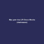 Мус для тіла LR Choco Mocha (лімітовано) 1 mus dlya tila lr choco mocha limitovano Мус для тіла LR Choco Mocha (лімітовано) Мус для тіла LR Choco Mocha (лімітовано) СМАЧНИЙ ДОГЛЯД, ЯКИЙ ВИКЛИКАЄ ЗВИКАННЯ! Шоколад, що ніжно тане, поєднується з ароматною кавою зі збитими вершками… Уявили? Саме час побалувати себе та свою шкіру! А ще наші засоби – екологічні! Кавова олія у складі вироблена з використанням кавової гущі, а відлущувальні частинки у гель-скрабі – зі шкаралупи какао-бобів. Вторинна переробка – наше все! Повітряний мус для тіла делікатно тане на шкірі. Містить 30% гелю алое вера, органічний екстракт какао, кавову олію, какао-масло та сквалан. 200 мл