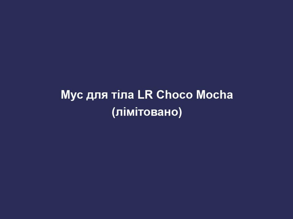 Мус для тіла LR Choco Mocha (лімітовано) 18 mus dlya tila lr choco mocha limitovano Мус для тіла LR Choco Mocha (лімітовано) Мус для тіла LR Choco Mocha (лімітовано) СМАЧНИЙ ДОГЛЯД, ЯКИЙ ВИКЛИКАЄ ЗВИКАННЯ! Шоколад, що ніжно тане, поєднується з ароматною кавою зі збитими вершками… Уявили? Саме час побалувати себе та свою шкіру! А ще наші засоби – екологічні! Кавова олія у складі вироблена з використанням кавової гущі, а відлущувальні частинки у гель-скрабі – зі шкаралупи какао-бобів. Вторинна переробка – наше все! Повітряний мус для тіла делікатно тане на шкірі. Містить 30% гелю алое вера, органічний екстракт какао, кавову олію, какао-масло та сквалан. 200 мл