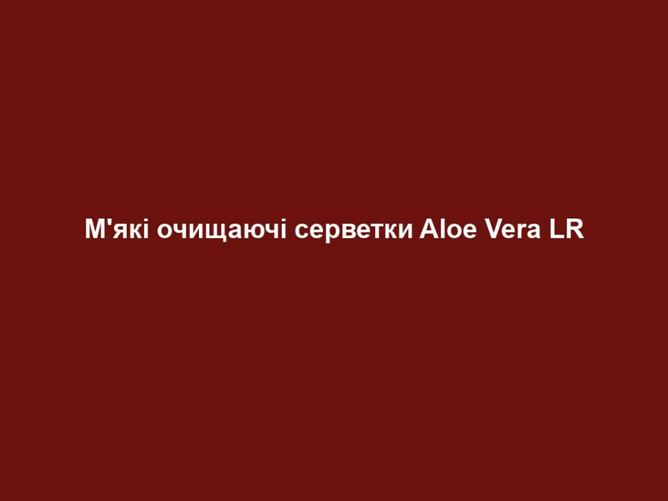 М'які очищаючі серветки Aloe Vera LR 14 myaki ochyshhayuchi servetky aloe vera lr М'які очищаючі серветки Aloe Vera LR М'які очищаючі серветки Aloe Vera LR Основні переваги • Містять 30% гелю Алое Вера та натуральний екстракт шипшини • Очищують шкіру ретельно і м’яко • Видаляють макіяж, не пересушують шкіру • Зручно брати з собою ЦІЛЬОВА ГРУПА Підходять для будь-якого типу шкіри. ВЛАСТИВОСТІ Ретельне і м’яке очищення обличчя, шиї та очей. Не сушить шкіру, тому що не містить спиртів. Шовковиста серветка з ніжного флісу та формула, що містить 30% гелю Алое Вера, забезпечують приємне відчуття м’якої шкіри. Особливо практично для подорожі. СПОСІБ ЗАСТОСУВАННЯ Ретельно протирати серветкою обличчя, шию, поки бруд або макіяж не будуть видалені. При необхідності повторити процедуру. ІНФОРМАЦІЯ ПРО СКЛАДНИКИ ЗАСОБУ Комбінація рослинних олій, таких як мигдалева, вітаміну E та натурального екстракту шипшини доглядає за шкірою під час очищення. ПОРАДА ЕКСПЕРТА Практичні серветки незамінні під час подорожей та в дорозі.