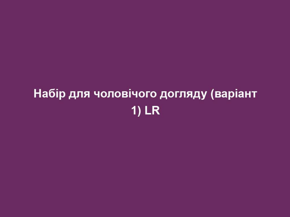 Набір для чоловічого догляду (варіант 1) LR 4 nabir dlya cholovichogo doglyadu variant 1 lr Набір для чоловічого догляду (варіант 1) LR Набір для чоловічого догляду (варіант 1) LR Турботливий догляд для чоловічої шкіри з алоє.