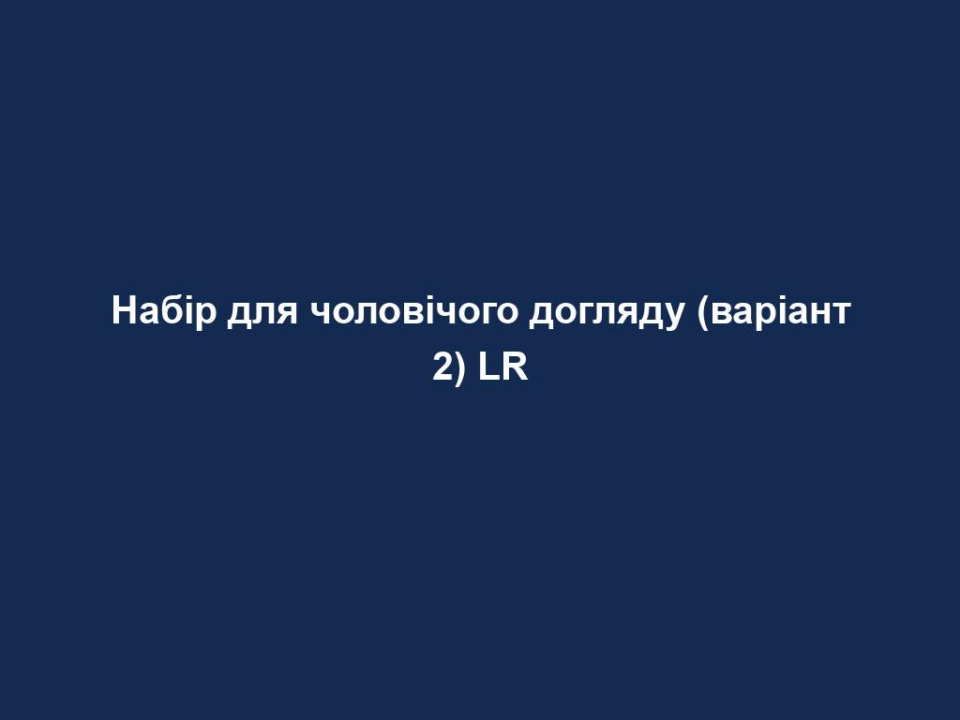 Набір для чоловічого догляду (варіант 2) LR 4 nabir dlya cholovichogo doglyadu variant 2 lr Набір для чоловічого догляду (варіант 2) LR Набір для чоловічого догляду (варіант 2) LR Турботливий догляд для чоловічої шкіри з алоє.