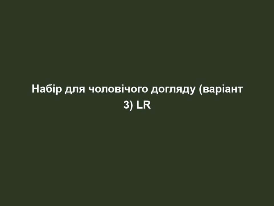 nabir dlya cholovichogo doglyadu variant 3 lr Набір для чоловічого догляду (варіант 3) LR Набір для чоловічого догляду (варіант 3) LR Турботливий догляд для чоловічої шкіри з алоє.