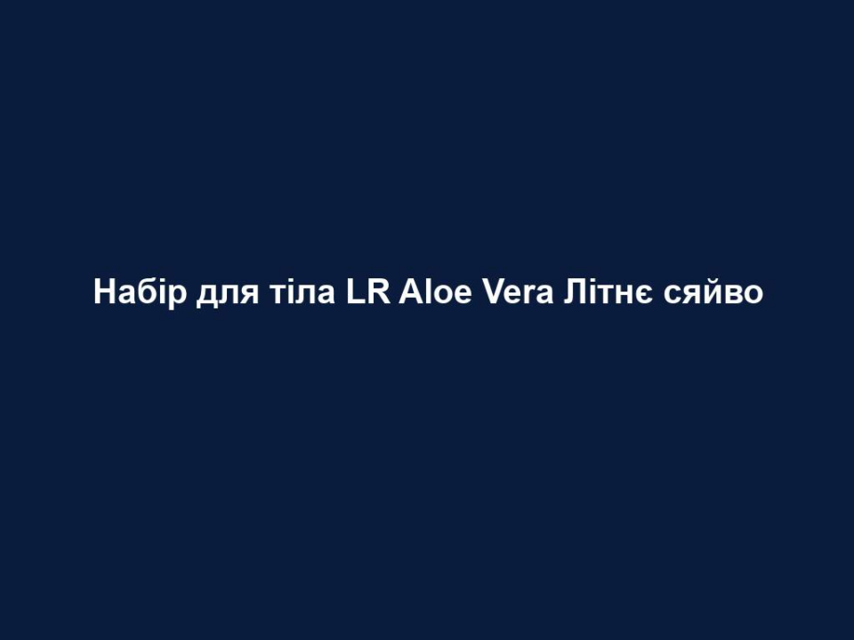 nabir dlya tila lr aloe vera litnye syajvo Набір для тіла LR Aloe Vera Літнє сяйво Набір для тіла LR Aloe Vera Літнє сяйво Ваша рутина для літнього сяяння шкіри Захищайте свою шкіру під час перебування на сонці сонцезахисним лосьйоном SPF 30 Очищайте виснажену сонцем шкіру ніжною пінкою для душу. Наносьте на шкіру після душу охолоджуючий сорбет для тіла. Підсилювач засмаги у складі забезпечує гарну, тривалу засмагу
