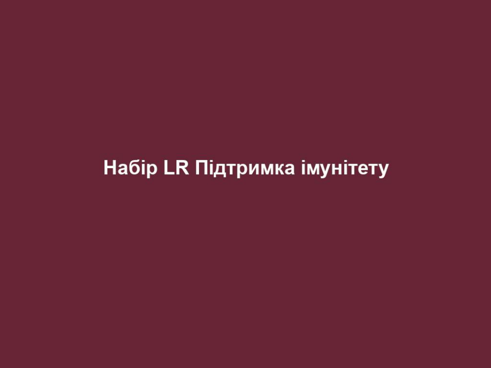 nabir lr pidtrymka imunitetu Набір LR Підтримка імунітету Набір LR Підтримка імунітету Саме час подбати про своє здоров'я та підтримати свій імунітет! Цей набір чудово з цим впорається! Питний Гель Алое Мед доставить важливі поживні речовини та посприяє їх засвоєнню організмом, підтримає імунну систему та енергетичний обмін. Колострум капсули це швидка допомога вашому імунітету та підтримка загального самопочуття. Пробіотик капсули налагодять роботу вашого кишківника та забезпечуть природне розмноження бактерій.  
