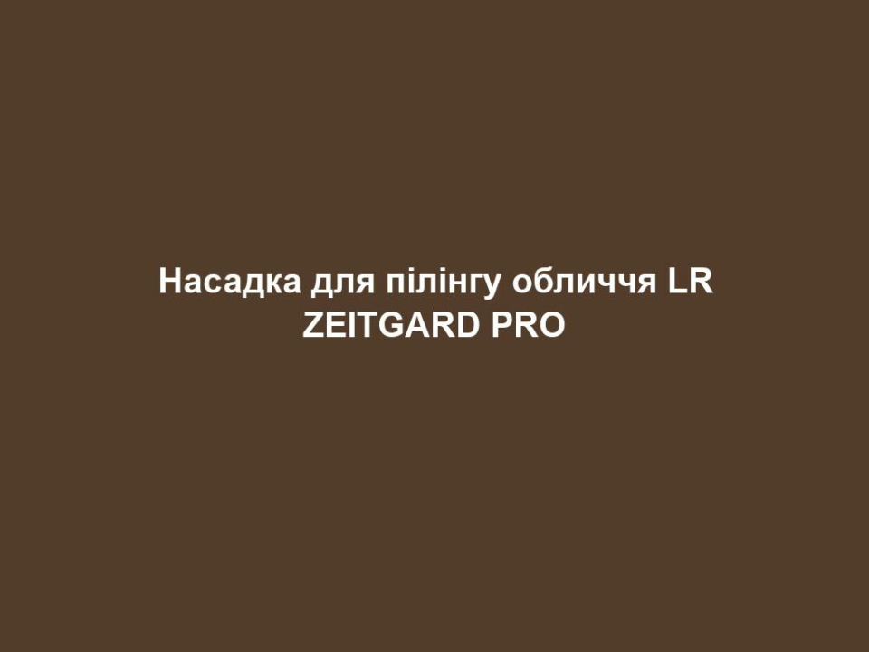 nasadka dlya pilingu oblychchya lr zeitgard pro Насадка для пілінгу обличчя LR ZEITGARD PRO Насадка для пілінгу обличчя LR ZEITGARD PRO ЦІЛЬОВА ГРУПА: Жінки та чоловіки віком від 25 років, яким необхідний догляд своєї шкіри вдома на рівні салонного ЩО ОБІЦЯЄ ПРОДУКТ? Інтенсивний детокс для шкіри Видалення відмерлих клітин шкіри, чорних та білих цяток, надлишку шкірного сала з пор і волосяних фолікулів Стимулюється оновлення клітин епідермісу в нижніх шарах Текстура верхніх шарів шкіри реструктурується, завдяки чому шкіра виглядає оновленою Регулярне використання сприяє профілактиці проблемної шкіри ЧОМУ ПРОДУКТ Є УНІКАЛЬНИМ? Ефективна ультразвукова технологія для максимальної ефективності ПРИЧИНИ СПРОБУВАТИ НАСАДКУ: Ультразвукова технологія (25 кГц) ТЕХНОЛОГІЯ: Спеціальна ультразвукова частота, яка використовується у насадці для пілінгу обличчя, забезпечує вібрацію молекул води на поверхні шкіри і таким чином випаровування. Необхідно використовувати на зволоженій шкірі. Випаровування молекул води можна порівняти з крихітними безболісними мікроударами на шкірі. Енергія, що виділяється в процесі, розчиняє бруд, який осів у глибших порах шкіри, а також у частинах верхнього шару клітин шкіри. СПОСІБ ЗАСТОСУВАННЯ: 2 рази на тиждень Крок 1 : Очистіть обличчя крем для очищення LR ZEITGARD (БЕЗ насадки для очищення обличчя). Не сушіть обличчя після змивання очищаючого крему - шкіра повинна бути вологою. Крок 2 : Обережно проводьте приладом вгору під кутом 45° від нижньої частини обличчя, зосереджуючись на Т-зоні (ніс, лоб, підборіддя). Застосування слід здійснювати максимум 3 хвилини з легким натисканням. Крок 3 : Після інтенсивного очищення скористайтеся тонік для обличчя LR ZEITGARD, щоб відновити захисну кислотну оболонку шкіри. Область застосування: обличчя