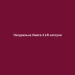 Натуральна Омега-3 LR капсули 1 naturalna omega 3 lr kapsuly Натуральна Омега-3 LR капсули Натуральна Омега-3 LR капсули Капсули для здоров’я серця та судин Омега-3 жирні кислоти ЕПК (ейкозапентаєнова кислота) і ДГК (докозагексаєнова кислота) важливі для підтримки серцево-судинної системи. Вони регулюють рівень ліпідів у крові та підтримують кровообіг. Основні переваги • Містить велику кількість кислот ЕПК та ДГК, які підтримують нормальну серцеву функцію • Виробляється з продуктів екологічного риболовного промислу Функції: – Сприяють нормальній серцевій функції Відбірні інгредієнти: 1260 мг Омега-3 жирних кислот 630 мг ЕПК 420 мг ДГК 117 мг бета-глюкану Рекомендації щодо вживання: – 1 капсула двічі на день 60 капсул / 100,8 г