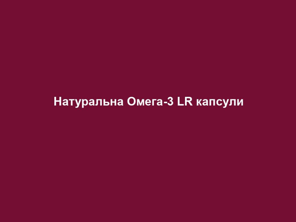 naturalna omega 3 lr kapsuly Натуральна Омега-3 LR капсули Натуральна Омега-3 LR капсули Капсули для здоров’я серця та судин Омега-3 жирні кислоти ЕПК (ейкозапентаєнова кислота) і ДГК (докозагексаєнова кислота) важливі для підтримки серцево-судинної системи. Вони регулюють рівень ліпідів у крові та підтримують кровообіг. Основні переваги • Містить велику кількість кислот ЕПК та ДГК, які підтримують нормальну серцеву функцію • Виробляється з продуктів екологічного риболовного промислу Функції: – Сприяють нормальній серцевій функції Відбірні інгредієнти: 1260 мг Омега-3 жирних кислот 630 мг ЕПК 420 мг ДГК 117 мг бета-глюкану Рекомендації щодо вживання: – 1 капсула двічі на день 60 капсул / 100,8 г  