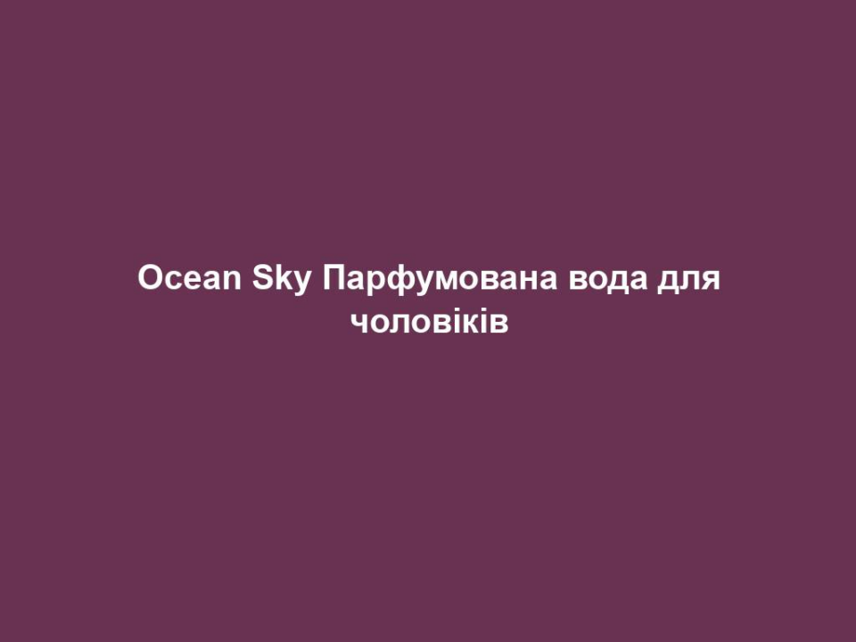 ocean sky parfumovana voda dlya cholovikiv Ocean Sky Парфумована вода для чоловіків Ocean Sky Парфумована вода для чоловіків 50 мл. НАПРЯМКИ АРОМАТУ свіжий – водяний – спортивний Початкова нота Бергамот, яблуко, клементин, імбир, чебрець Нота серця Диня, огірок, зелень м’яти, листя евкаліпту Базова нота Кедр, пачулі ОПИС АРОМАТУ Герої океану Хвиля б’ється об корабель. У жилах адреналін. Погляд шукає берег. Широчінь та шум океану, відчуття волі – цей аромат підкуповує своїм морським, освіжаючим міксом з мандарина, дині, евкаліпта і пачулі. ПАРФУМИ ЗІ СХОЖИМ НАПРЯМКОМ АРОМАТУ LR Just Sport , LR Classics NIAGARA