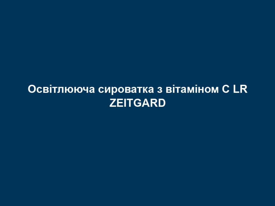 osvitlyuyucha syrovatka z vitaminom s lr zeitgard Освітлююча сироватка з вітаміном С LR ZEITGARD Освітлююча сироватка з вітаміном С LR ZEITGARD Вітамін С, також відомий як аскорбінова кислота, є потужним антиоксидантом, який стимулює утворення власного колагену в шкірі. Це сприяє пружності та гладкості шкіри. Вітамін С у догляді за шкірою особливо відомий освітлюючим ефектом, який прибирає пігментні плями та регулює утворення меланіну. Регулярне використання стимулює утворення колагену та сприяє регенерації шкіри. Шкіра стає пружнішою і зволоженою. Вітамін С також забезпечує довше утримання вологи в шкірі. Це робить шкіру більш пружною та гладкою. Сироватка впливає на зменшення пігментних плям. Освітлюючий ефект прибирає пігментні плями, а також регулює утворення меланіну. Це робить шкіру сяючою та рівною. Вітамін С (аскорбінова кислота) Один із найкращих антиоксидантів Вийнятково ефективий у боротьбі з ознаками старіння Стимулює утворення колагену Допомагає блокувати пігментацію Знижує шкідливі наслідки дії сонячних променів Підвищує захисну здатність шкіри та знижує інтенсивність запалень Глутатіон (GSH) Найпотужніший антиоксидант Активує антиоксидантну дію вітаміну С Знижує окислювальний стрес (пошкодження клітин) Частинки золота Виступають провідником активних інгедієнтів (вітамін С у сироватці) Посилюють регенерацію клітин та омолодження шкірних покривів Нормалізують синтез колагену та еластину для ущільнення, підтягування та розгладжування шкіри Уповільнюють розвиток пігментних плям Для кого підійде сироватка з вітаміном С? Для тих, чия шкіра потребує максимального вітамінного заряду. Вона наповнює свіжістю, насичує її вітамінами та допомагає утримувати вологу в шкірі. Також підійде для тих, хто хоче освітлити пігментні плями або відновити шкіру після сонячних ванн. Як використовувати сироватку з вітаміном С і з якими засобами LR найкраще поєднувати? Для максимальної регенерації шкіри ми рекомендуємо використовувати сироватку з вітаміном С на ніч. Рівномірно нанесіть сироватку очищену шкіру обличчя. Сироватка поглинається шкірою десь протягом хвилини. Інтегруйте її у свій вечірній догляд перед нанесенням засобів Beauty Diamonds, Nanogold або Platinum – залежно від вікових потреб шкіри.