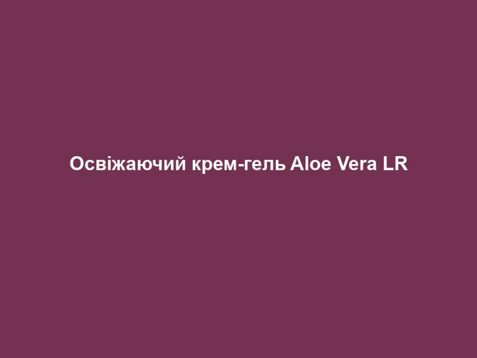 osvizhayuchyj krem gel aloe vera lr Освіжаючий крем-гель Aloe Vera LR Освіжаючий крем-гель Aloe Vera LR Основні переваги • 50% гелю Алое Вера та натуральний екстракт плодів оливи • Інтенсивно зволожує, миттєво освіжає • Відновлює гарний колір обличчя і захищає шкіру від вільних радикалів • Шкіра виглядає більш свіжою, а обличчя сяє ЦІЛЬОВА ГРУПА Підходить для будь-якого типу шкіри. ВЛАСТИВОСТІ Інтенсивно зволожує і надає шкірі легкого, дуже приємного відчуття. Швидко поглинається завдяки шовковистій гелеподібній консистенції, що не містить олій. Завдяки 50% гелю Алое Вера та натуральному екстракту плодів оливи забезпечує свіжість і сяяння. СПОСІБ ЗАСТОСУВАННЯ Вранці та ввечері наносити після очищення на шкіру обличчя, шиї та області декольте. Ідеально підходить в якості основи під макіяж. ПОРАДИ ДЛЯ ДОДАТКОВОГО ЕФЕКТУ Рекомендуємо попереднє очищення за допомогою Очищаючого тоніку для обличчя або Очищаючого молочка серії LR ALOE VIA. ПОРАДА ЕКСПЕРТА Aloe Vera Освіжаючий крем-гель задовольняє потреби всіх типів шкіри і тому особливо підходить для змішаного типу шкіри. Сухі ділянки шкіри зволожуються, а жирні – збалансовуються. Освіжаюча консистенція крем-гелю робить його популярним серед чоловіків. Після засмаги або після напруженого дня крем-гель надасть приємну свіжість шкірі обличчя. Патентний номер: DE 10 2010 030 654.1