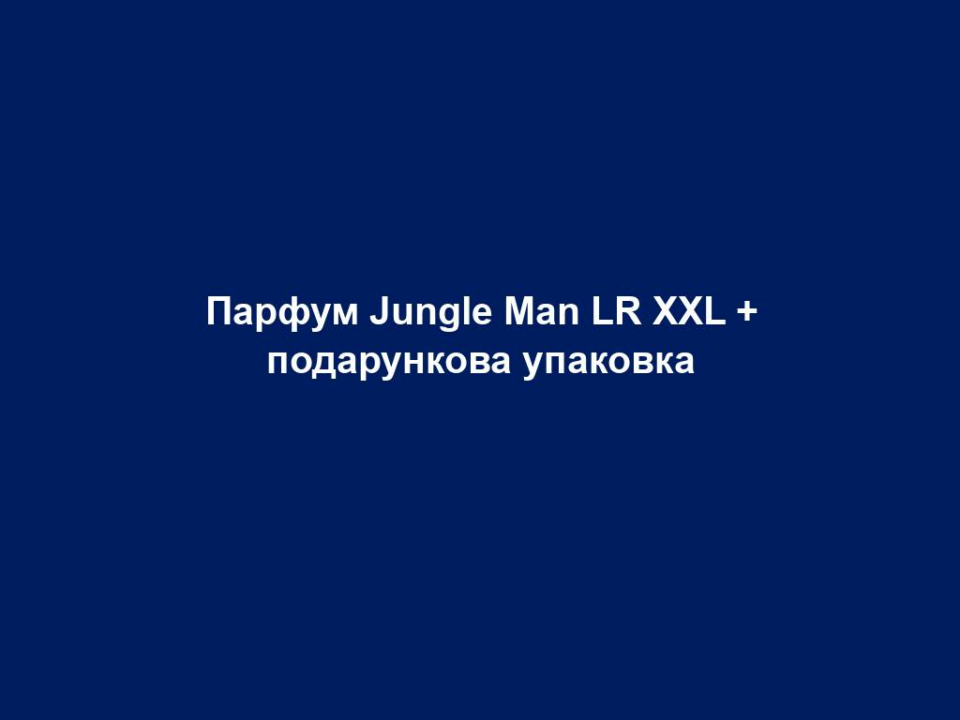 parfum jungle man lr xxl podarunkova upakovka Парфум Jungle Man LR XXL + подарункова упаковка Парфум Jungle Man LR XXL + подарункова упаковка Парфуми завжди займали перші місця у вішлисті побажань і подарунків на Різдво. Не дивно, адже парфуми нагадують про почуття та чарівні моменти. Огорніть себе магією ароматів! Парфум Jungle Man LR це Поєднання м’яти, лаванди, бобів тонка та сандалового дерева Екзотичний, енергійний аромат для чоловіків, тепер у версії XXL об’ємом 100 мл + Подарункова упаковка