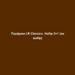 parfumy lr classics nabir 2 1 na vybir Парфуми LR Classics. Набір 2+1 (на вибір) Парфуми LR Classics. Набір 2+1 (на вибір) Відкрийте для себе аромати для мандрівників та мfндрівниць: ексклюзивні аромати LR Classics перенесуть вас у різні куточки світу, що надихають. Який стиль життя у модному Стокгольмі? З чим асоціюється життя у Валенсії? Який аромат перенесе вас на безтурботні Гаваї? Що робить Бостон таким привабливим? LR Classics щодня супроводжує до міста вашої мрії.