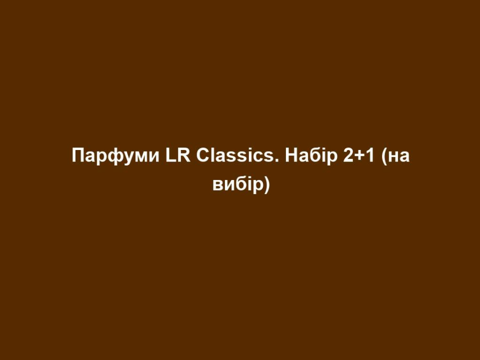 Парфуми LR Classics. Набір 2+1 (на вибір) 12 parfumy lr classics nabir 2 1 na vybir Парфуми LR Classics. Набір 2+1 (на вибір) Парфуми LR Classics. Набір 2+1 (на вибір) Відкрийте для себе аромати для мандрівників та мfндрівниць: ексклюзивні аромати LR Classics перенесуть вас у різні куточки світу, що надихають. Який стиль життя у модному Стокгольмі? З чим асоціюється життя у Валенсії? Який аромат перенесе вас на безтурботні Гаваї? Що робить Бостон таким привабливим? LR Classics щодня супроводжує до міста вашої мрії.