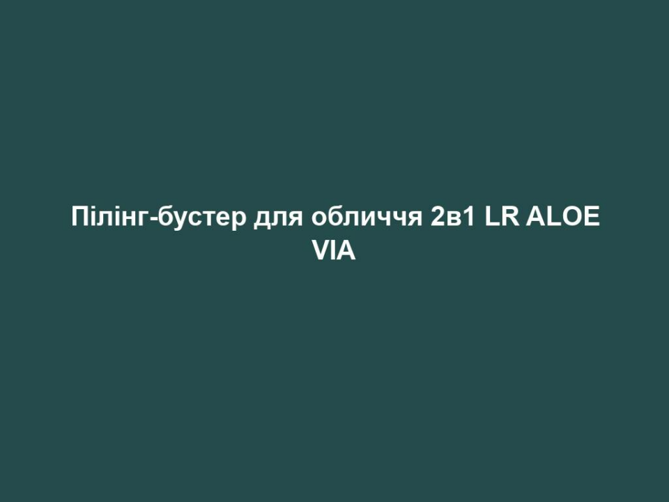 piling buster dlya oblychchya 2v1 lr aloe via Пілінг-бустер для обличчя 2в1 LR ALOE VIA Пілінг-бустер для обличчя 2в1 LR ALOE VIA ВІДЛУЩУВАЛЬНИЙ КОМПЛЕКС ДЛЯ ПІЛІНГУ З PHA-КИСЛОТАМИ Ніжно видаляє відмерлі клітини шкіри та надлишки шкірного себуму. Посилює сяйво, зменшує почервоніння та звужує пори. Зміцнює шкірний бар'єр. Лактобіонова кислота: отримується шляхом ферментації лактози. Глюконолактон: кислота, отримана шляхом ферментації кукурудзяної глюкози. Для всіх типів шкіри, навіть чутливої! Після використання не спостерігається підвищеної світлочутливості. КОМПЛЕКС ДЛЯ ПОСИЛЕНОГО ЗВОЛОЖЕННЯ Інтенсивно зволожує, освіжає, відновлює та робить шкіру більш гладкою та пружною Aloe Vera з 2-ма різними молекулярними масами . У складі 50% алое вера та ферментований гель алое вера з низькою молекулярною масою для інтенсивного та глибокого зволоження. Три різні молекулярні маси гіалуронової кислоти для довготривалого ефекту широкого спектру дії від поверхні шкіри до її глибших шарів. Гіалуронова кислота з високомолекулярною масою створює невагому плівку на поверхні шкіри, яка зв'язує вологу та заповнює зморшки, що утворюються внаслідок сухості. Гіалуронова кислота середньої і низької молекулярної маси проникає в шкіру глибше, зв'язуючи вологу в її глибших шарах. Екстракт листя центелли азіатської (CICA) робить колір обличчя свіжим. Біоекстракт ананаса зберігає вологу у шкірі. ФЕРМЕНТОВАНІ АКТИВНІ РЕЧОВИНИ Ферментація – це тренд, що прийшов із Кореї. Це ферментативне перетворення органічних речовин за допомогою грибів/бактерій (наприклад, дріжджів). Переваги: ВИСОКА БІОДОСТУПНІСТЬ Більші молекули «розрізаються» на менші молекули і таким чином можуть глибше та швидше проникати у шкіру. Вони стають більш «біодоступними» РІЗНОМАНІТНІСТЬ ЕФЕКТІВ Ферментація часто призводить до більш широкого спектру ефектів. Результатом є новий активний інгредієнт з іншими якостями. ЗБЕРІГАЄ РЕСУРСИ Після бродіння активний інгредієнт стає висококонцентрованим та ефективним. Для досягнення того ж ефекту потрібно менше ресурсів.