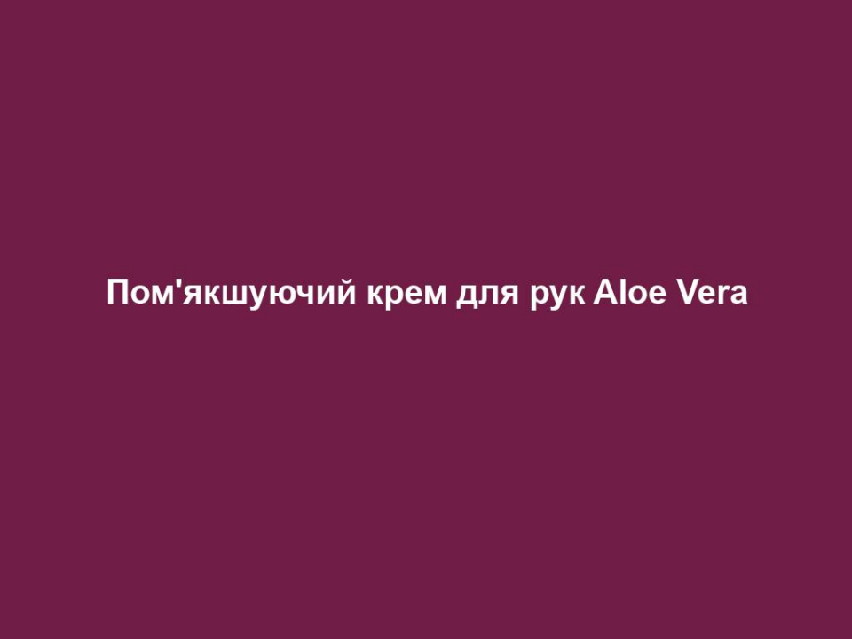pomyakshuyuchyj krem dlya ruk aloe vera Пом'якшуючий крем для рук Aloe Vera Пом'якшуючий крем для рук Aloe Vera Має легку, швидкопоглинаючу текстуру. ЦІЛЬОВА ГРУПА Підходить для будь-якого типу шкіри. ВЛАСТИВОСТІ Інтенсивне зволоження для еластичної шкіри рук. Швидко поглинається, захищає та доглядає. Містить 35% гелю алое вера та органічний екстракт календули. СПОСІБ ЗАСТОСУВАННЯ Наносити щоразу після миття рук. ІНФОРМАЦІЯ ПРО СКЛАДНИКИ ЗАСОБУ Ще з античних часів календулу використовують для догляду за шкірою, адже її дія багатогранна. Для зовнішнього застосування при, перш за все, різноманітних подразненнях шкіри. Календула міститься у кремах, рослинних оліях та настоянках. Додаткову заспокійливу дію на шкіру здійснюють пантенол, вітамін E та алантоїн. СУПУТНІ ПРОДУКТИ При дуже шорсткій та вразливій шкірі рук рекомендуємо використовувати Aloe Vera Поживний крем для рук, а для м’якого догляду за руками рекомендуємо Aloe Vera М'яке крем-мило з лінійки LR ALOE VIA.