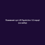 Поживний суп LR FiguActive 1/2 порції (на вибір) 1 pozhyvnyj sup lr figuactive 1 2 porcziyi na vybir Поживний суп LR FiguActive 1/2 порції (на вибір) Поживний суп LR FiguActive 1/2 порції (на вибір) Спробуйте смачний та поживний суп LR FiguActive (на вибір) і занурюйтесь в світ смаку та користі для вашого організму! Цей суп LR FiguActive пропонує різноманіття смаків, щоб задовольнити ваші смакові пристрасті і задовольнити ваші дієтичні потреби. Ви можете обрати свій улюблений смак: овочевий, томатний, каррі. Завдяки унікальному складу, цей суп містить розумно підібрані інгредієнти, які допомагають підтримувати здоровий спосіб життя. Ви отримуєте необхідні поживні речовини, включаючи вітаміни, мінерали та інші корисні речовини. Суп LR FiguActive - це не просто смачний суп, але і здорова альтернатива для повноцінного харчування. Він допоможе вам контролювати свою вагу і насолоджуватись смаком без почуття вини. Просто розмішайте порцію супу LR FiguActive з гарячою водою або обраною рідиною і насолоджуйтесь вітамінним і смаковим задоволенням. Здорове харчування ніколи не було таким смачним і простим! Оберіть свій улюблений смак супу LR FiguActive і насолоджуйтесь смаком та користю для свого організму!