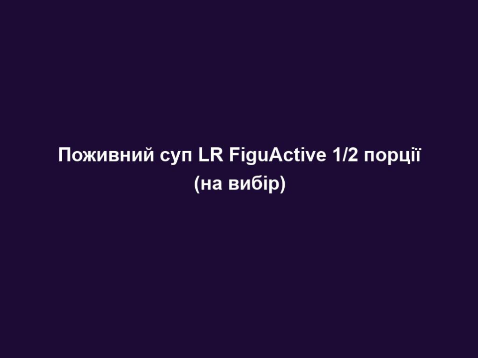 pozhyvnyj sup lr figuactive 1 2 porcziyi na vybir Поживний суп LR FiguActive 1/2 порції (на вибір) Поживний суп LR FiguActive 1/2 порції (на вибір) Спробуйте смачний та поживний суп LR FiguActive (на вибір) і занурюйтесь в світ смаку та користі для вашого організму! Цей суп LR FiguActive пропонує різноманіття смаків, щоб задовольнити ваші смакові пристрасті і задовольнити ваші дієтичні потреби. Ви можете обрати свій улюблений смак: овочевий, томатний, каррі. Завдяки унікальному складу, цей суп містить розумно підібрані інгредієнти, які допомагають підтримувати здоровий спосіб життя. Ви отримуєте необхідні поживні речовини, включаючи вітаміни, мінерали та інші корисні речовини. Суп LR FiguActive - це не просто смачний суп, але і здорова альтернатива для повноцінного харчування. Він допоможе вам контролювати свою вагу і насолоджуватись смаком без почуття вини. Просто розмішайте порцію супу LR FiguActive з гарячою водою або обраною рідиною і насолоджуйтесь вітамінним і смаковим задоволенням. Здорове харчування ніколи не було таким смачним і простим! Оберіть свій улюблений смак супу LR FiguActive і насолоджуйтесь смаком та користю для свого організму!