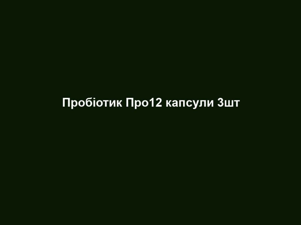 Пробіотик Про12 капсули 3шт 16 probiotyk pro12 kapsuly 3sht Пробіотик Про12 капсули 3шт Пробіотик Про12 капсули 3шт ПАТЕНТ. Особливий рецептурний склад продукту запатентований. Патентний номер: EP 2 228 067 A1 Основні переваги • Містить 12 корисних бактеріальних штамів • 1 млрд бактерій в капсулі • Запатентована мікрокапсуляція ЦІЛЬОВА ГРУПА. Для чоловіків та жінок будь-якої вікової категорії. ВЛАСТИВОСТІ. Про 12 містить унікальну комбінацію з 12 різних бактеріальних штамів, ефективна дія яких додатково гарантується завдяки запатентованій мікрокапсуляції. Кожна капсула продукту містить 1 млрд корисних бактерій, які, завдяки запатентованій мікрокапсуляції, потрапляють неушкодженими до місця призначення – у кишечник. Таким чином, вони допомагають оптимально підтримувати гарне самопочуття. РЕКОМЕНДАЦІЯ ЩОДО СПОЖИВАННЯ. Щодня споживайте по 1 капсулі Про 12, запиваючи склянкою води. Вказану рекомендовану денну норму споживання перевищувати не можна. Стежте за тим, щоб Ваше харчування було різноманітним і збалансованим, а спосіб життя – здоровим. Зберігати продукт в недоступних для дітей місцях. Зберігати в сухому, прохолодному місці. ІНФОРМАЦІЯ ПРО СКЛАДНИКИ ПРОДУКТУ Кожна капсула в цілому містить 1 млрд корисних бактерій, які належать до дванадцяти різних бактеріальних штамів. Ця комбінація унікальна. Вирішальним для ефективності цього продукту є відсоток виживання бактерій під час їх критичного проходження через шлунок на шляху до кишечника. Через те, що соляна кислота, яка міститься в шлунку, може зруйнувати бактерії і вони стануть неефективними, капсули Про 12 мають подвійну мікрокапсуляцію, яка захищає бактерії значно ефективніше, ніж інші подібні продукти. Капсули містять також баластну речовину FOS (фруктоолігосахариди). Це додаткова «допомога на старті» для бактерій, які потрапляють в організм. Про 12 складається з наступних дванадцяти цінних бактеріальних культур: • Bifidobacterium longum • Bifidobacterium breve • Bifidobacterium bifidum • Bifidobacterium infantis • Bifidobacterium lactis • Lactobacillus plantarum • Lactobacillus casei • Lactobacillus paracasei • Lactobacillus rhamnosus • Lactobacillus acidophilus • Lactobacillus bulgaricus • Streptococcus thermophilus ОБЛАСТЬ ЗАСТОСУВАННЯ – Для гарного самопочуття ПОРАДИ ДЛЯ ДОДАТКОВОГО ЕФЕКТУ. Ідеальним доповненням до капсул Прo 12 будуть Питні гелі Алое Вера від LR. Вони якнайкраще підготують кишечник до бактерій, які містяться в Про 12.