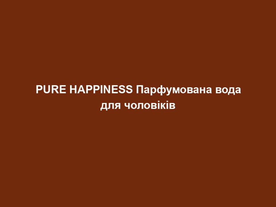 pure happiness parfumovana voda dlya cholovikiv PURE HAPPINESS Парфумована вода для чоловіків PURE HAPPINESS Парфумована вода для чоловіків 50 мл. Деревний, свіжий Верхня нота: грейпфрут, перець Нота серця: кедрове дерево, герань Базова нота: мох, бальзамічні нотки.