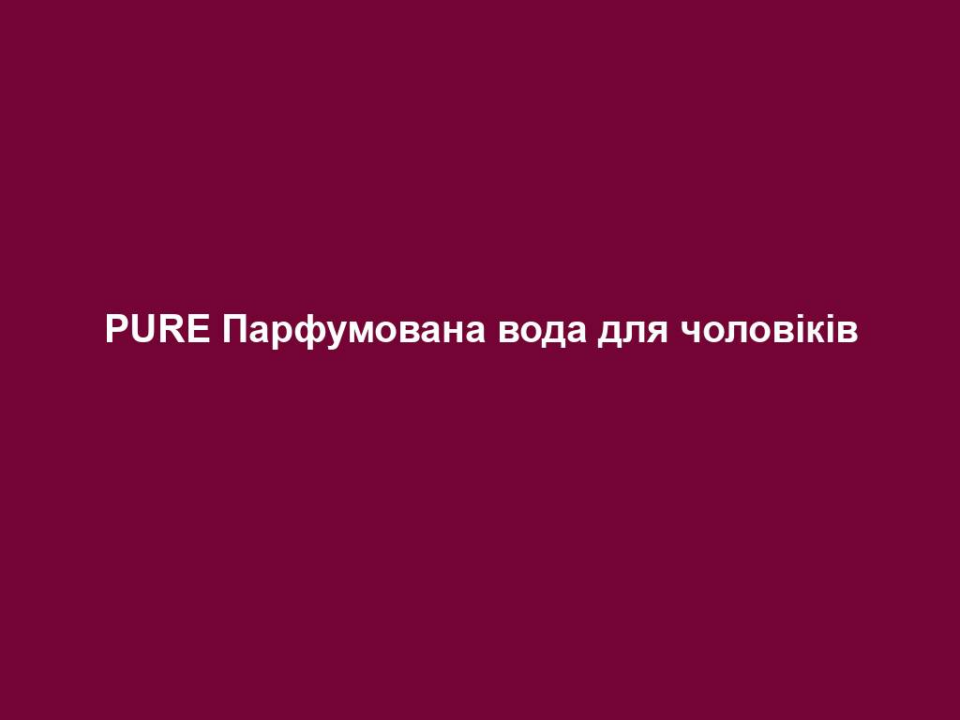pure parfumovana voda dlya cholovikiv PURE Парфумована вода для чоловіків PURE Парфумована вода для чоловіків 50 мл. НАПРЯМОК АРОМАТУ деревинний – пряний – харизматичний Початкова нота Ангеліка, шафран, троянда Нота серця Гвоздика, гваякове дерево, кедр Базова нота Сандалове дерево, суха амбра, мускус АРОМАТ ВІД ЗІРКИ Будь справжнім. Будь природнім. Будь собою – така головна ідея аромату від Гвідо Марії Кречмера! Приємний у спілкуванні дизайнер надає приклад іншим і надихає людей своєю енергією та життєлюбністю. Саме тому Гвідо створив аромат гарного настрою, який надихає та надає енергії у повсякденному житті. Аромат, з яким Ви будете собою. ДИЗАЙН ФЛАКОНА «Я люблю бути тим, хто я є». Цінувати себе, бути стриманим та врівноваженим, насолоджуватися життям. Сприймати і розуміти себе. Бути справжнім. Дизайн парфума відповідний – справжній та PURE (простий, чистий)! Він вражає чіткою, досконалою формою. А особливість дизайну – це мішечок з тканини! Він слугує не тільки футляром для парфума. Після розпакування його можна використовувати для інших цілей. У ньому знайдеться місце для сонцезахисних окулярів, смартфона та інших чоловічих предметів першої необхідності. ОПИС АРОМАТУ PURE by Guido Maria Kretschmer для чоловіків – це парфум з харизматичною початковою нотою, багатогранною нот серця та пряним ароматом базової ноти. Це аромат, який надихає бути собою. Чоловічий аромат супроводжує Вас у будь-якій ситуації. ПАРФУМИ ЗІ СХОЖИМ НАПРЯМКОМ АРОМАТУ Metropolitan Man LR Classics MONACO LR Classics STOCKHOLM Bruce Willis