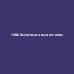 PURE Парфумована вода для жінок 1 pure parfumovana voda dlya zhinok PURE Парфумована вода для жінок PURE Парфумована вода для жінок 50 мл. НАПРЯМОК АРОМАТУ квітковий – фруктовий – надихаючий Початкова нота Груша, чорна смородина, цитрусові Нота серця Персик, жасмин, конвалія Базова нота Амбра, кедрове дерево, мускус АРОМАТ ВІД ЗІРКИ Будь справжньою. Будь природньою. Будь собою – така головна ідея аромату від Гвідо Марії Кречмера! Приємний у спілкуванні дизайнер надає приклад іншим і надихає людей своєю енергією та життєлюбністю. Саме тому Гвідо створив аромат гарного настрою, який надихає та надає енергії у повсякденному житті. Аромат, з яким Ви будете собою. ДИЗАЙН ФЛАКОНА Назва PURE (укр.: справжній, чистий, простий) проявляється у кожному елементі парфума. Флакон вражає простою формою. А «родзинкою» є те, що вперше, замість звичайної картонної коробочки, для флакона використовується витончений мішечок із тканини, який дбайливо захищає флакон з парфумом. Окрім того, мішечок можна використовувати, наприклад, для зберігання різноманітних предметів, таких як мобільний телефон, сонцезахисні окуляри, тощо. ОПИС АРОМАТУ PURE by Guido Maria Kretschmer для жінок – це парфум зі свіжою початковою нотою, чутливою нотою серця та природнім теплом базової ноти. Це аромат, який супроводжує Вас у будь-якій ситуації щодня. Свіжий аромат персика, жасмину та конвалії, огортає своїми ніжними обіймами. ПАРФУМИ ЗІ СХОЖИМ НАПРЯМКОМ АРОМАТУ LR Classics VALENCIA LR Classics LOS ANGELES Rockin’ Romance LR Classics MARBELLA