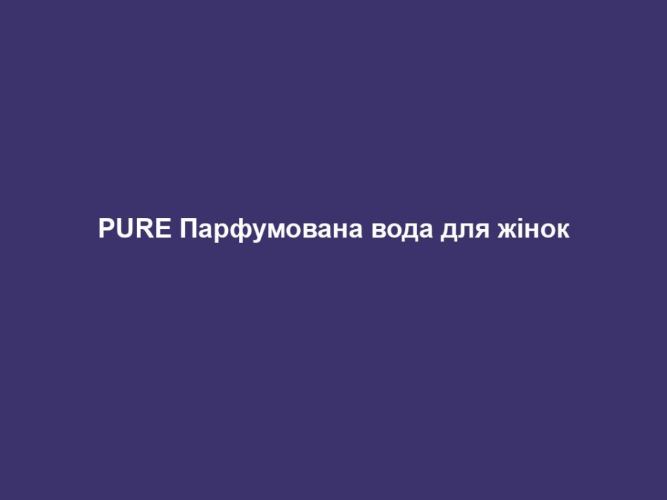 PURE Парфумована вода для жінок 12 pure parfumovana voda dlya zhinok PURE Парфумована вода для жінок PURE Парфумована вода для жінок 50 мл. НАПРЯМОК АРОМАТУ квітковий – фруктовий – надихаючий Початкова нота Груша, чорна смородина, цитрусові Нота серця Персик, жасмин, конвалія Базова нота Амбра, кедрове дерево, мускус АРОМАТ ВІД ЗІРКИ Будь справжньою. Будь природньою. Будь собою – така головна ідея аромату від Гвідо Марії Кречмера! Приємний у спілкуванні дизайнер надає приклад іншим і надихає людей своєю енергією та життєлюбністю. Саме тому Гвідо створив аромат гарного настрою, який надихає та надає енергії у повсякденному житті. Аромат, з яким Ви будете собою. ДИЗАЙН ФЛАКОНА Назва PURE (укр.: справжній, чистий, простий) проявляється у кожному елементі парфума. Флакон вражає простою формою. А «родзинкою» є те, що вперше, замість звичайної картонної коробочки, для флакона використовується витончений мішечок із тканини, який дбайливо захищає флакон з парфумом. Окрім того, мішечок можна використовувати, наприклад, для зберігання різноманітних предметів, таких як мобільний телефон, сонцезахисні окуляри, тощо. ОПИС АРОМАТУ PURE by Guido Maria Kretschmer для жінок – це парфум зі свіжою початковою нотою, чутливою нотою серця та природнім теплом базової ноти. Це аромат, який супроводжує Вас у будь-якій ситуації щодня. Свіжий аромат персика, жасмину та конвалії, огортає своїми ніжними обіймами. ПАРФУМИ ЗІ СХОЖИМ НАПРЯМКОМ АРОМАТУ LR Classics VALENCIA LR Classics LOS ANGELES Rockin’ Romance LR Classics MARBELLA