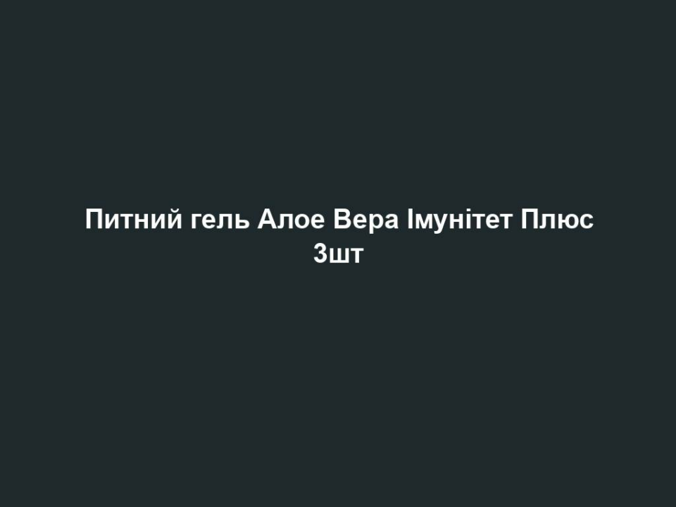 pytnyj gel aloe vera imunitet plyus 3sht Питний гель Алое Вера Імунітет Плюс 3шт Питний гель Алое Вера Імунітет Плюс 3шт Основні переваги • Натуральний продукт, що містить 85% гелю Алое Вера • Містить 6% соку імбиру • Містить 8% меду, цинк та селен ЦІЛЬОВА ГРУПА Підходить для жінок та чоловіків будь-якої вікової категорії. ВЛАСТИВОСТІ Питний гель Алое Вера Імунітет Плюс зміцнює існуючі імунні клітини, активізує імунну систему та підтримує її функції. 85% гелю Алое Вера, збагачений імбиром, лимоном, медом, а також вітаміном С, цинком та селеном, забезпечують потрійний захист Вашої імунної системи. РЕКОМЕНДАЦІЯ ЩОДО СПОЖИВАННЯ Споживати тричі на день по 30 мл перед їжею. Залежно від особистих вподобань, Питний гель Алое Вера Імунітет Плюс можна споживати у чистому вигляді, розбавляти рідиною, а також пити охолодженим чи кімнатної температури. Вказану рекомендовану денну норму споживання перевищувати не можна. Стежте за тим, щоб Ваше харчування було різноманітним і збалансованим, а спосіб життя – здоровим. Зберігайте продукт в недоступних для дітей місцях. СФЕРА ЗАСТОСУВАННЯ: – Для зміцнення імунної системи ПОРАДИ ДЛЯ ДОДАТКОВОГО ЕФЕКТУ Колострум капсули/рідкий, Цистус Інканус капсули, спрей ,Рейші Плюс капсули