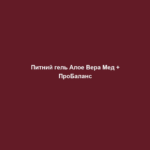 Питний гель Алое Вера Мед + ПроБаланс 2 pytnyj gel aloe vera med probalans Питний гель Алое Вера Мед + ПроБаланс Питний гель Алое Вера Мед + ПроБаланс = Основні поживні речовини Поживні речовини для правильного початку дня. Життя барвисте та різноманітне, і завжди знайдуться справи. Наприклад, коли Ви з родиною подорожуєте або під час ланчу Вам потрібно швидко повернутися до роботи. Хобі та друзів, звичайно, теж не варто ігнорувати. Ви нічого не хочете пропустити – але на збалансоване харчування може не вистачати часу.1,2 Це дуже важливо для Вас. Ви знаєте, що для повноцінного життя необхідні поживні речовини. Якщо Ви голова родини, керівник на роботі або справжній прихильник спорту, тоді Ви точно знаєте, що сила у збалансованому харчуванні. Якщо у Вас не завжди є змога контролювати раціон – LR LIFETAKT має рішення для щоденної підтримки Вашого організму1,2. Весь день без корисних поживних речовин? LR LIFETAKT Daily Essentials. Ваше щоденне поповнення поживних речовин. LR LIFETAKT Daily Essentials забезпечує основними поживними речовинами, які організм потребує щодня. Коли просто немає часу, щоб контролювати збалансованість раціону. Комбінація Питного гелю Алое Вера з Медом з Пробалансом забезпечує Ваш організм необхідними мінералами і мікроелементами, а також високоякісними рослинними речовинами. Ідеальна основа для нормального функціонування метаболізму. Питний гель Алое Вера з Медом: Алое Вера відома унікальним складом корисних компонентів. Її інгредієнти цінувалися протягом тисячоліть. Гель листа Алое Вера збагачений цінним вітаміном C, отже Ви отримаєте підтримку енергетичного обміну. Крім того, Пробаланс дбає про необхідну кількість корисних речовин та регулює кислотно-лужний баланс організму завдяки цінним мікроелементам та мінералам2. 1 Вітамін С у складі Питного гелю Алое Вера з Медом сприяє енергетичному обміну. 2 Магній у складі Пробаланс Таблеток сприяє підтримці електролітного балансу. 3 Вітамін С у складі Питного гелю Алое Вера з Медом сприяє засвоєнню заліза. 4 Вітамін С у складі Питного гелю Алое Вера з Медом сприяє утворенню колагену для нормальної роботи кісток, хрящів та шкіри. 5 Вітамін С у складі Питного гелю Алое Вера з Медом сприяє нормальній роботі імунної системи.