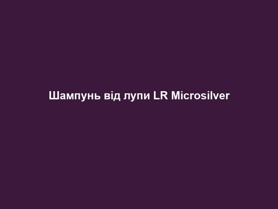 shampun vid lupy lr microsilver Шампунь від лупи LR Microsilver Шампунь від лупи LR Microsilver Для щоденного догляду за волоссям. Запобігає появі лупи і усуває причини її появи. Для щоденного застосування. М'яке очищення. Усунення лупи. Антибактеріальний ефект. Октопірокс регулює зовнішній вигляд шкіри голови. 150 ml